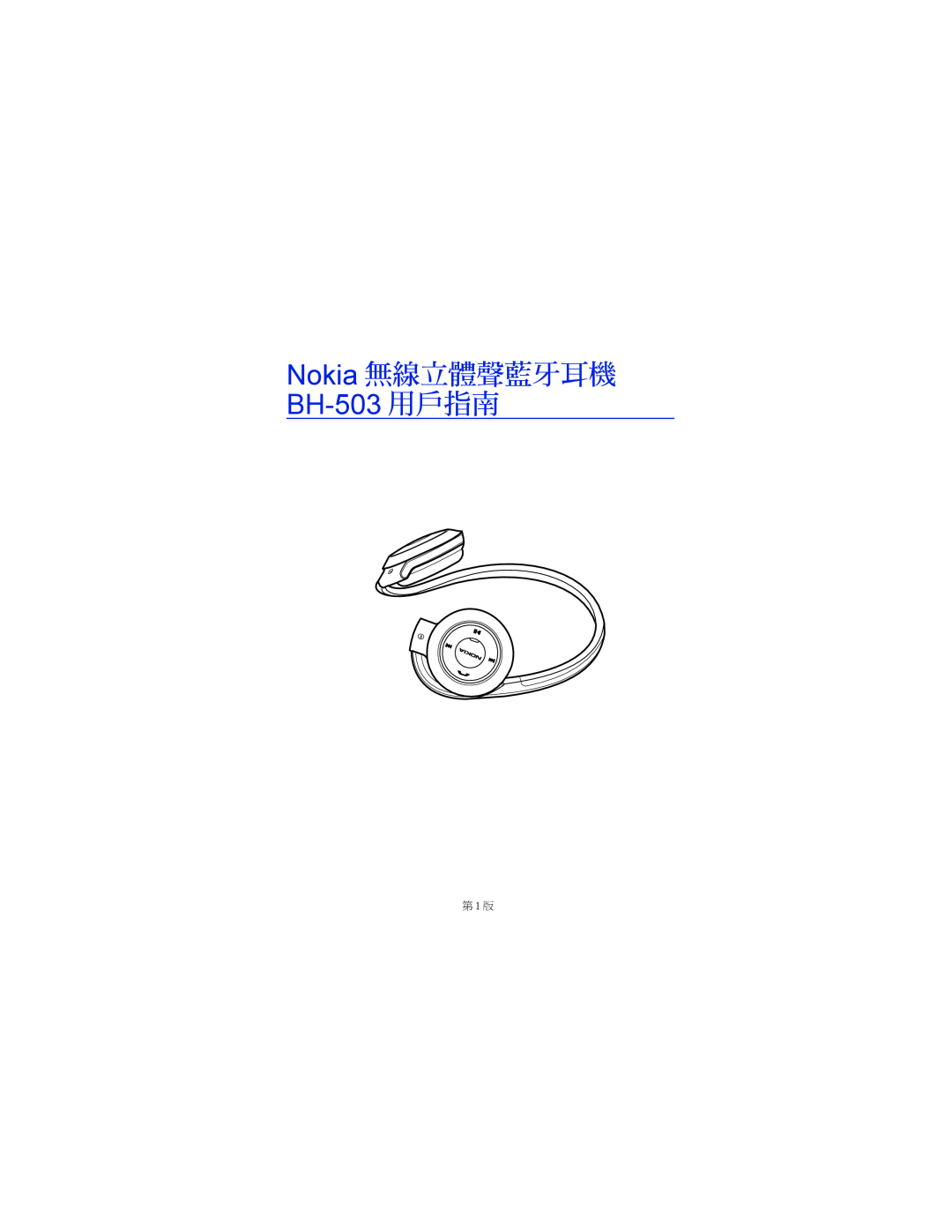 Nokia manual Nokia 無線立體聲藍牙耳機, BH-503 用戶指南, 第 1 版 