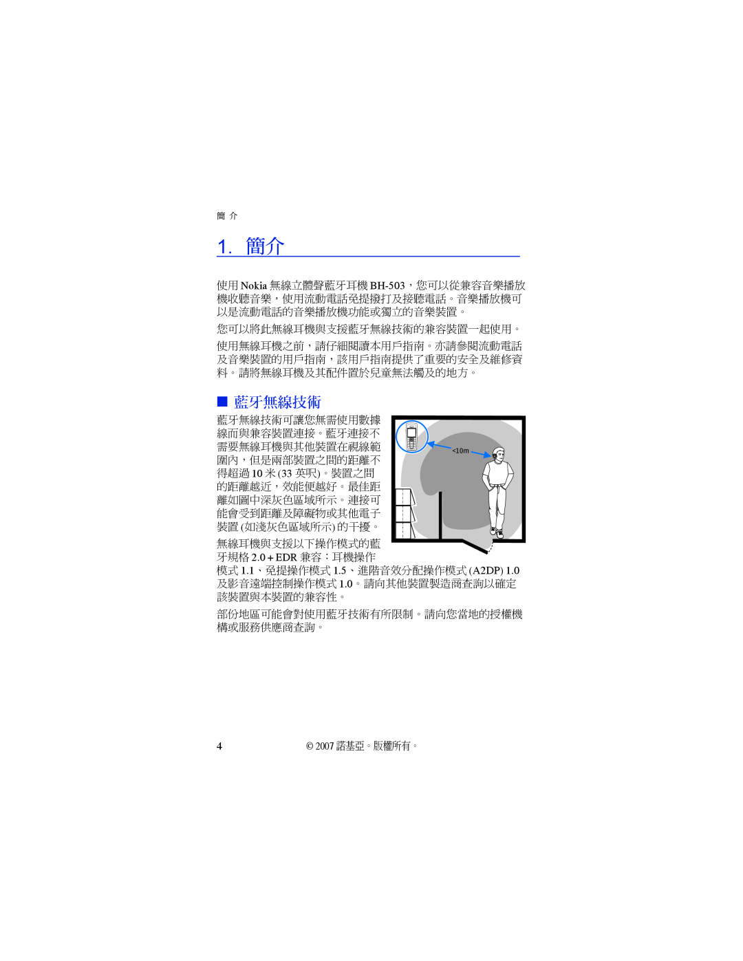 Nokia BH-503 manual 1.簡介, 藍牙無線技術 