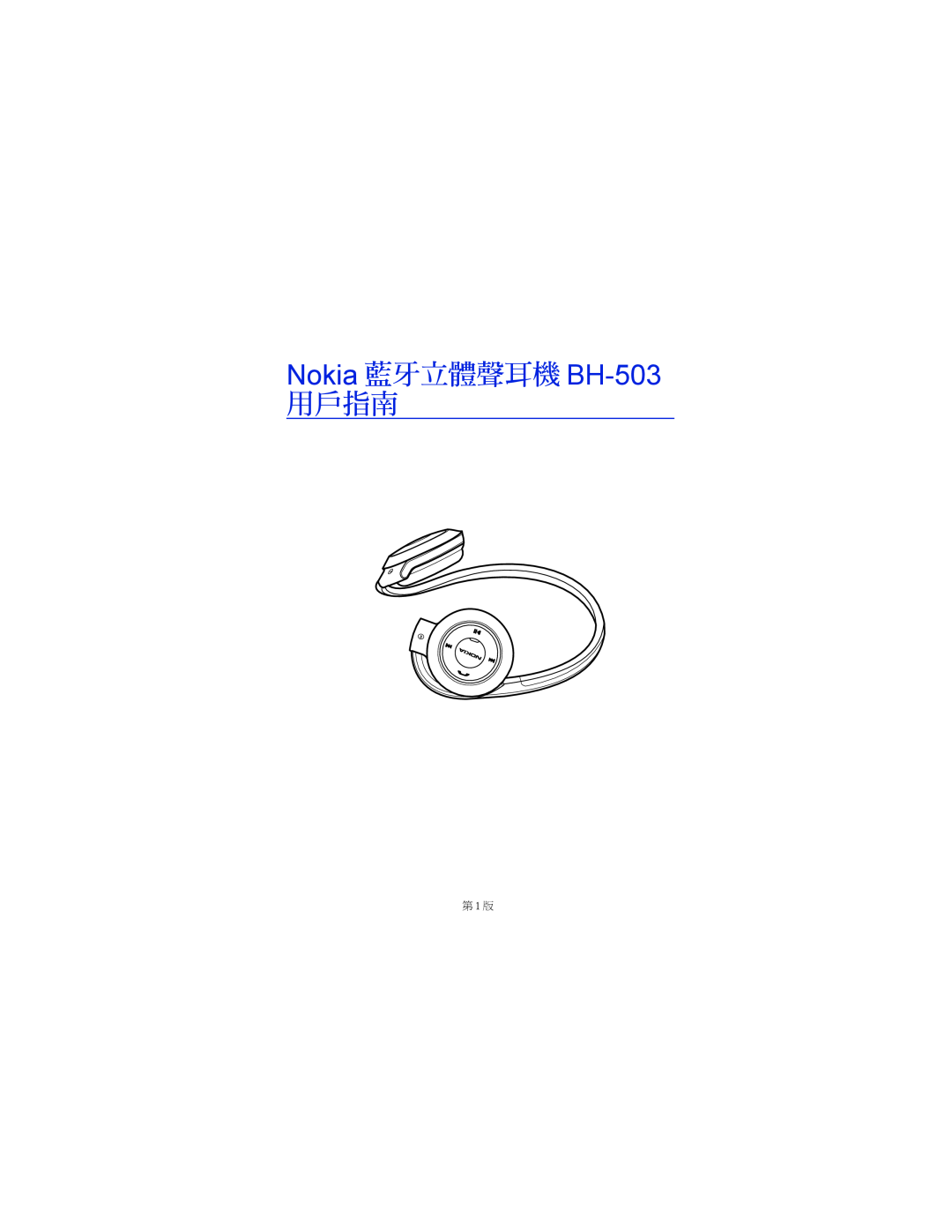 Nokia manual Nokia 藍牙立體聲耳機 BH-503, 用戶指南, 第 1 版 
