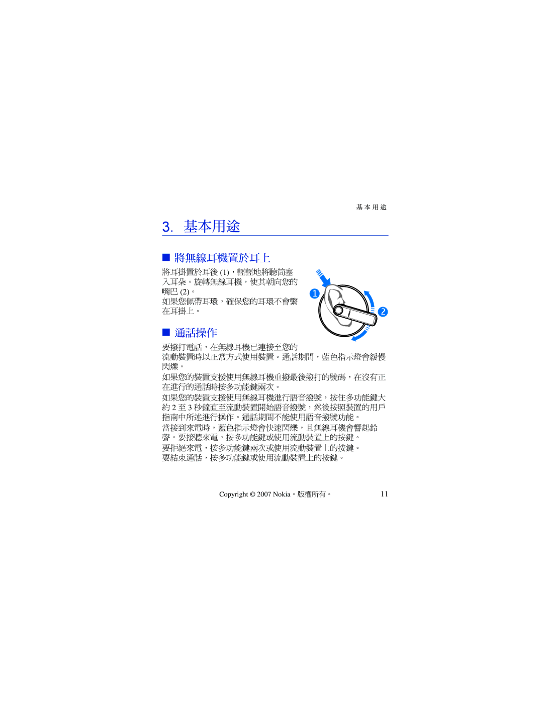 Nokia BH-701 manual 基本用途, 將無線耳機置於耳上, 通話操作 