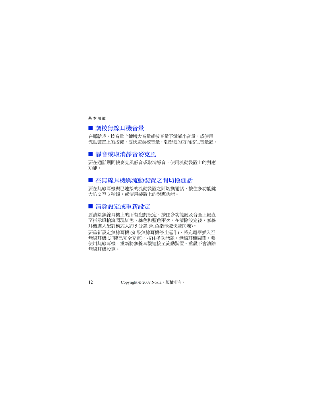 Nokia BH-701 manual 調校無線耳機音量, 靜音或取消靜音麥克風, 在無線耳機與流動裝置之間切換通話, 清除設定或重新設定 