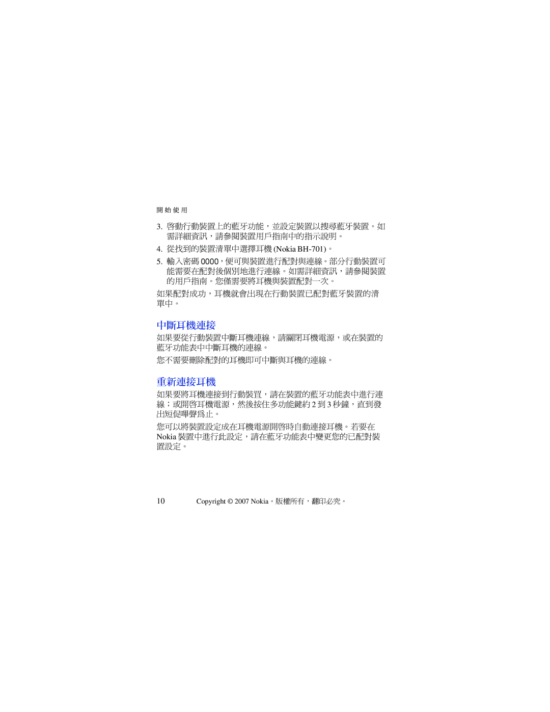 Nokia BH-701 manual 中斷耳機連接 