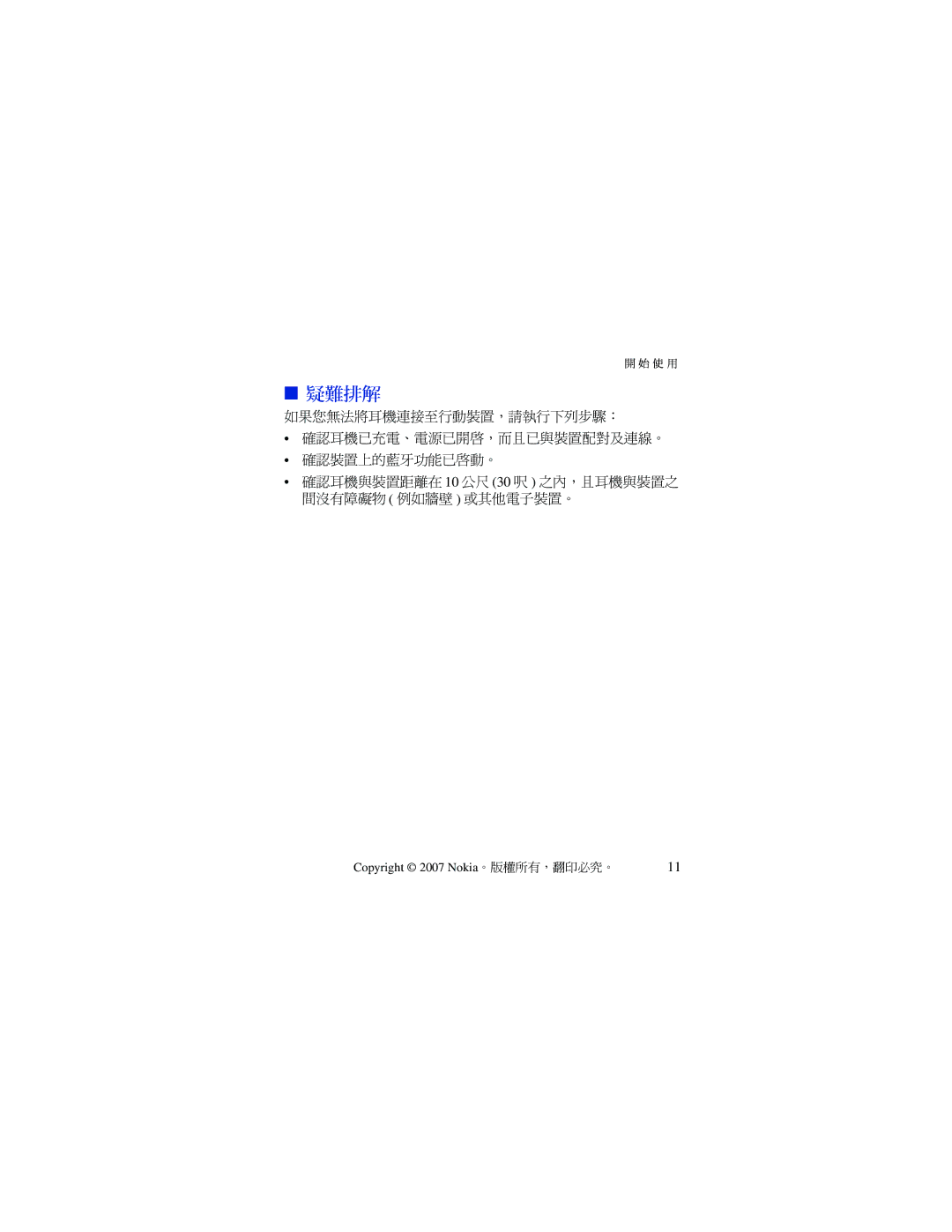 Nokia BH-701 manual Copyright 2007 Nokia。版權所有，翻印必究。 