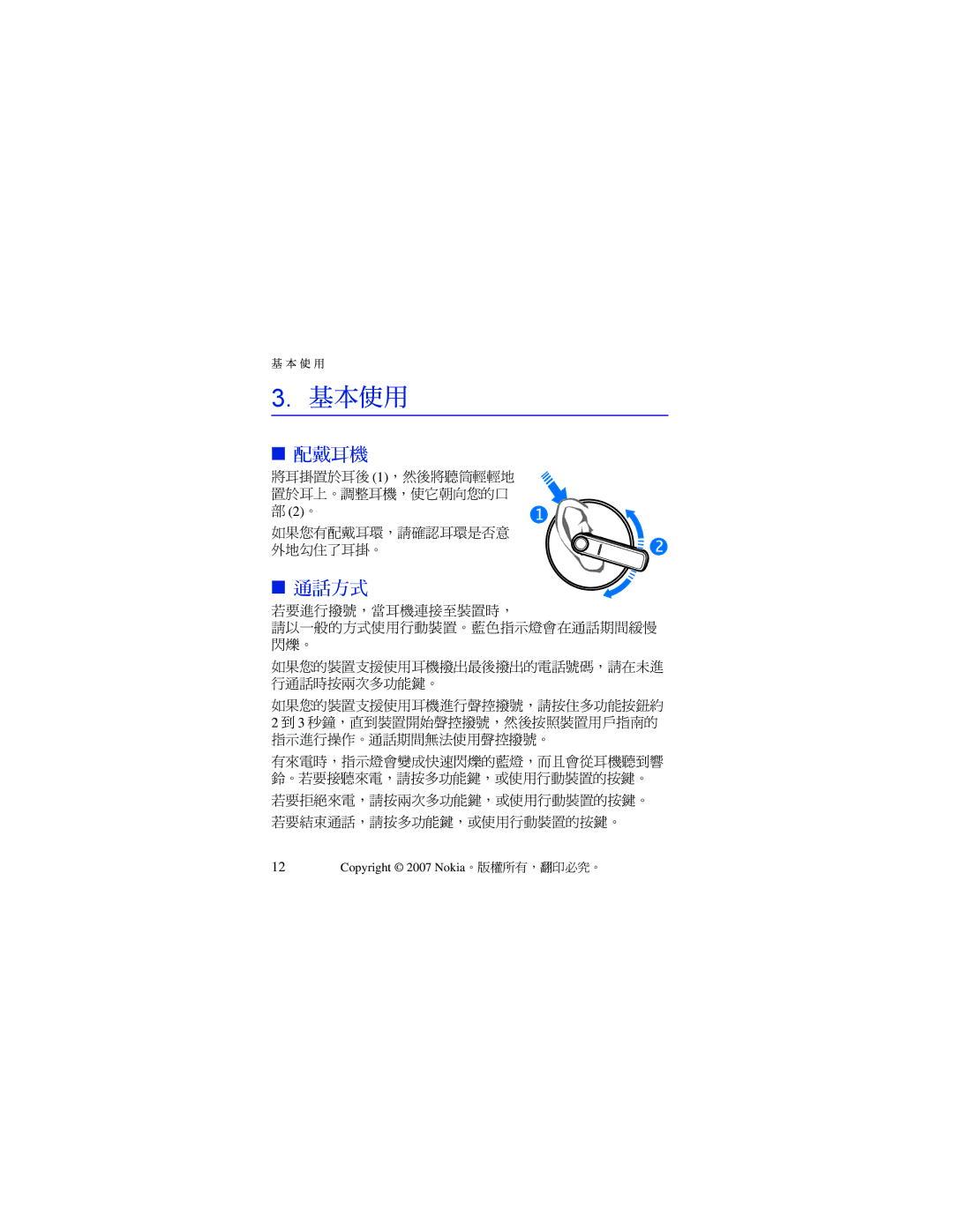 Nokia BH-701 manual 基本使用, 配戴耳機, 通話方式 