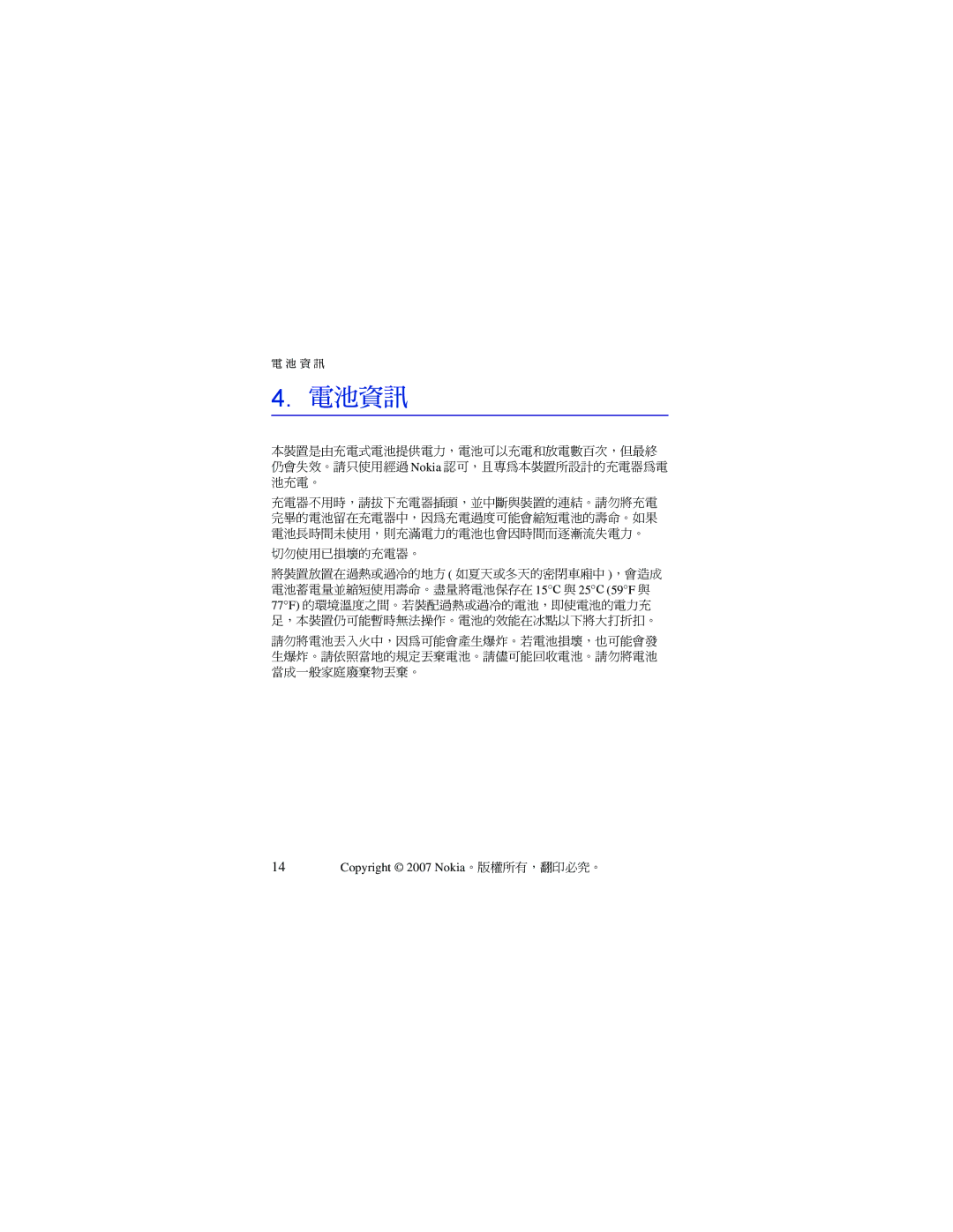 Nokia BH-701 manual 電池資訊, 切勿使用已損壞的充電器。 