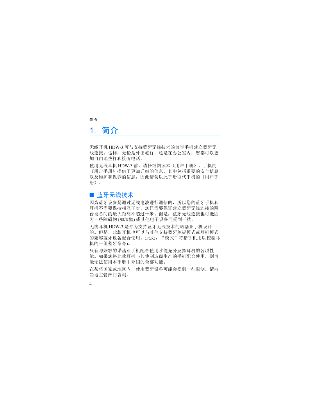 Nokia HDW-3 manual 蓝牙无线技术 