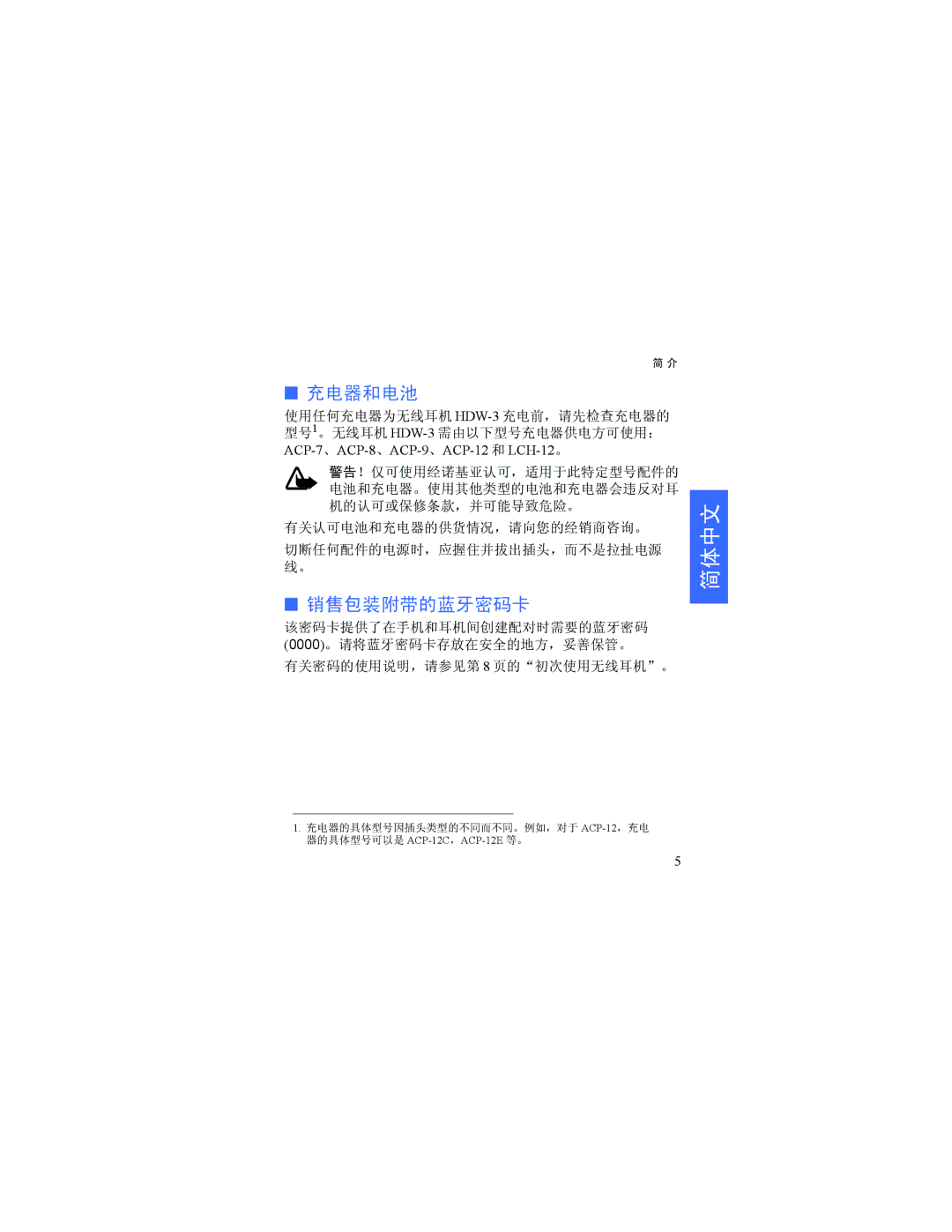 Nokia HDW-3 manual 充电器和电池, 销售包装附带的蓝牙密码卡 