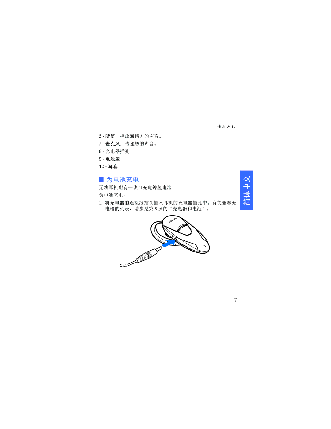 Nokia HDW-3 manual 为电池充电 