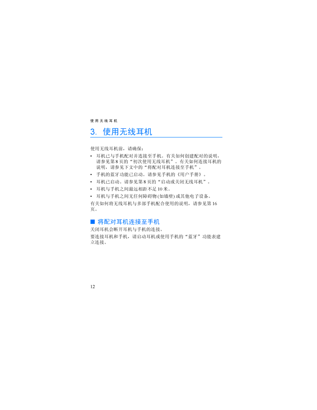 Nokia HDW-3 manual 使用无线耳机, 将配对耳机连接至手机 