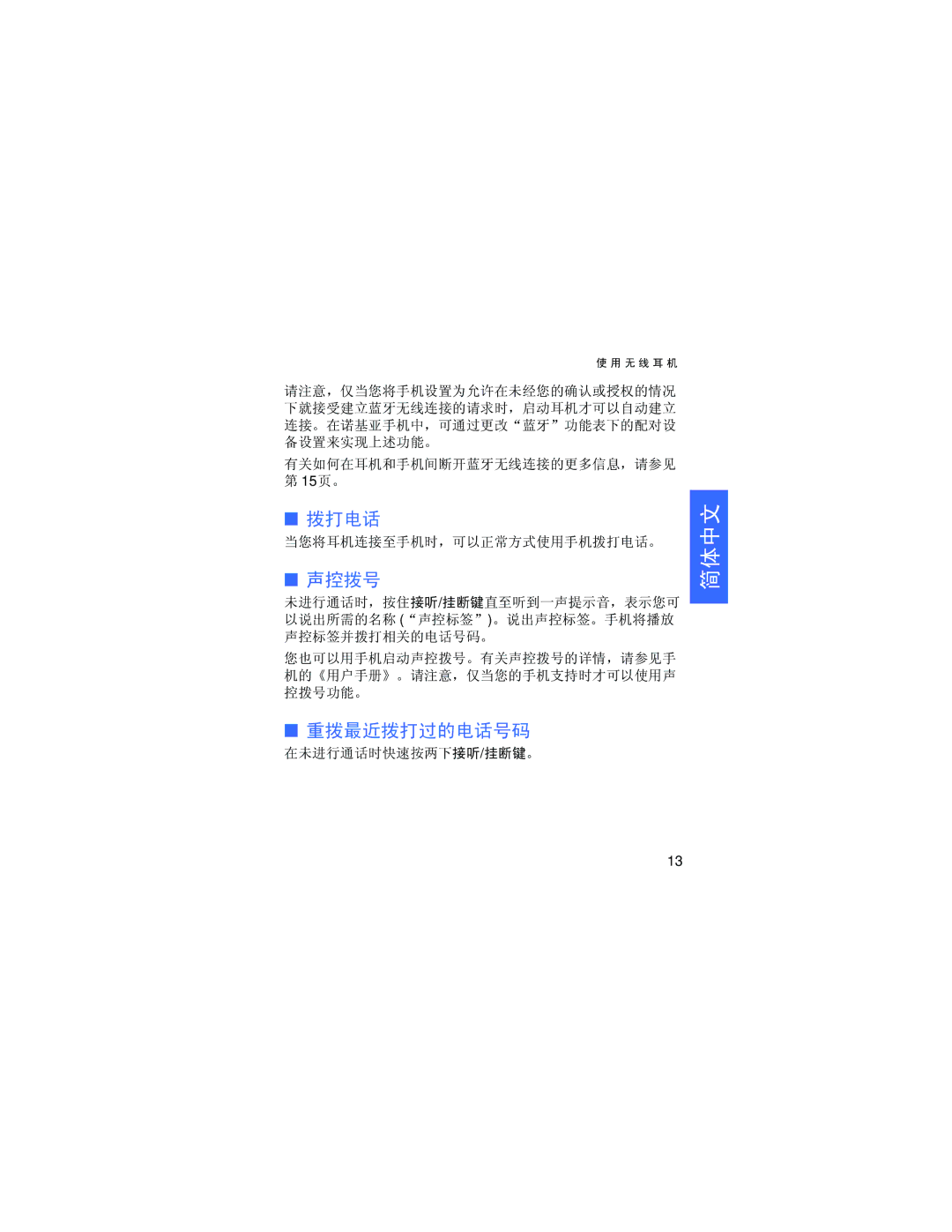 Nokia HDW-3 manual 拨打电话, 声控拨号, 重拨最近拨打过的电话号码 