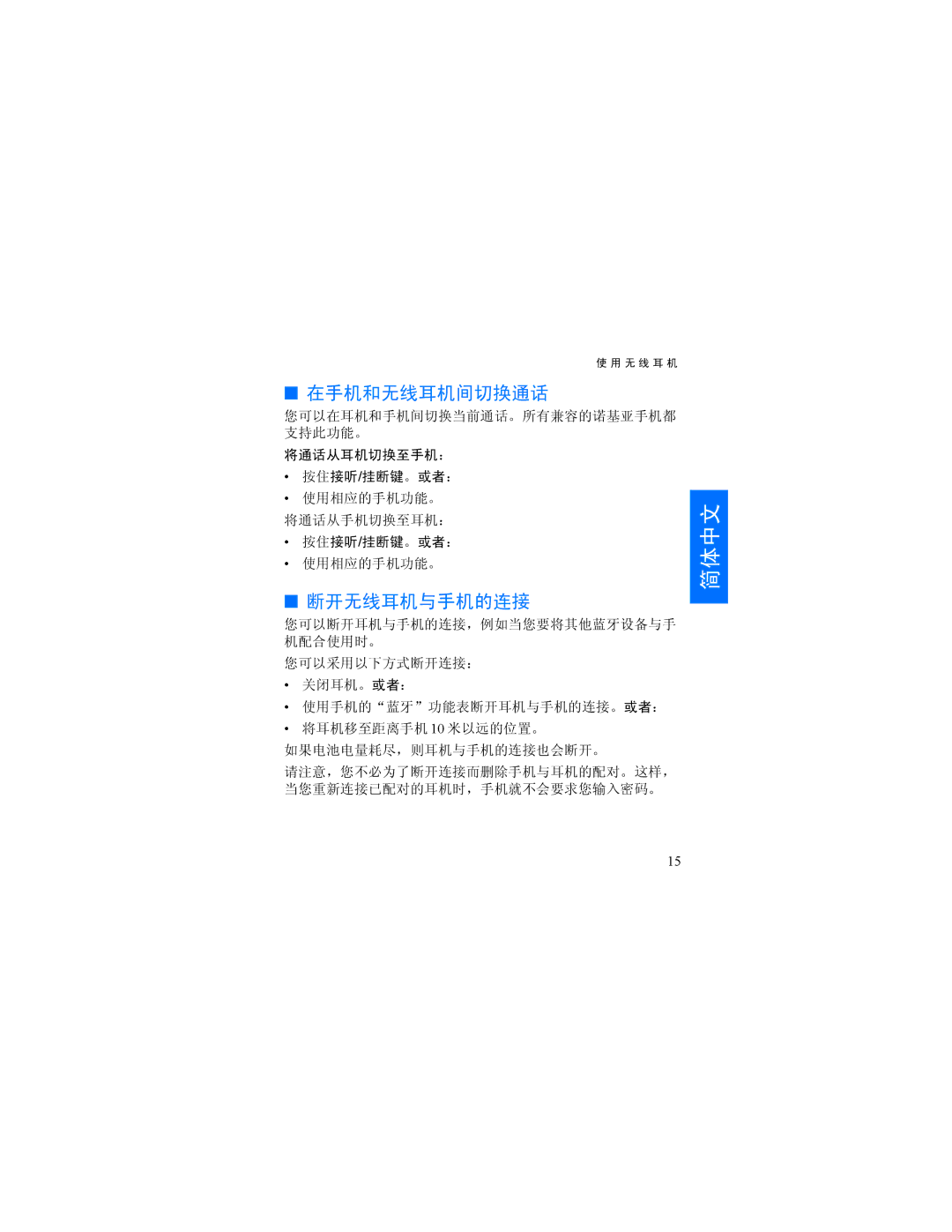 Nokia HDW-3 manual 在手机和无线耳机间切换通话, 断开无线耳机与手机的连接 