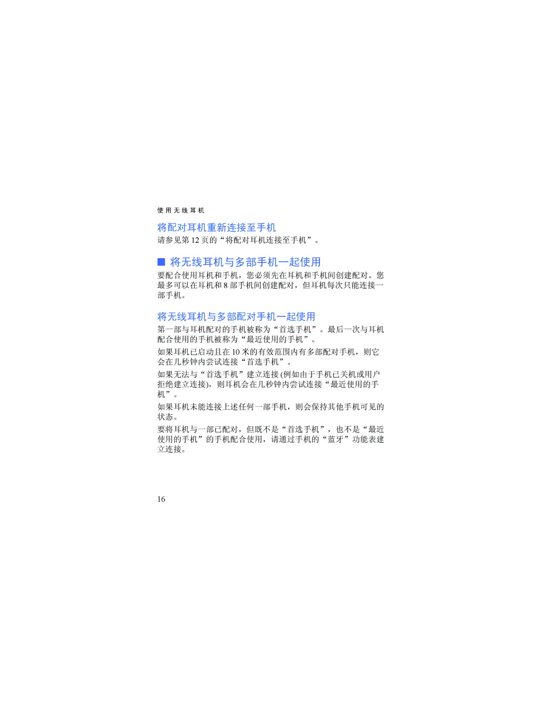 Nokia HDW-3 manual 将无线耳机与多部手机一起使用, 将无线耳机与多部配对手机一起使用 