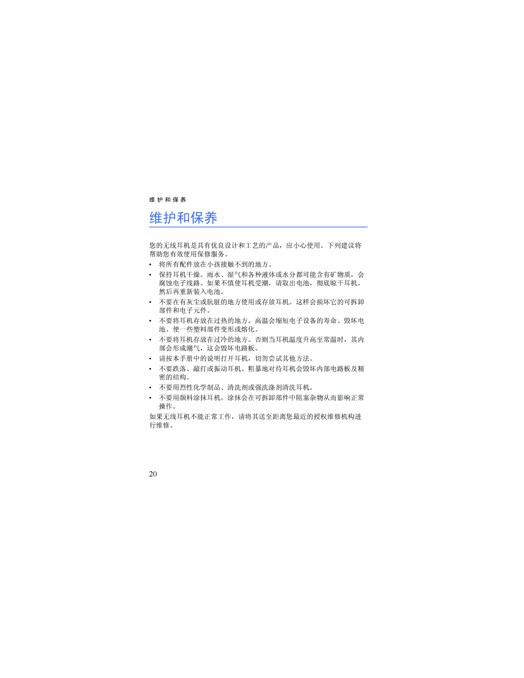 Nokia HDW-3 manual 维护和保养 