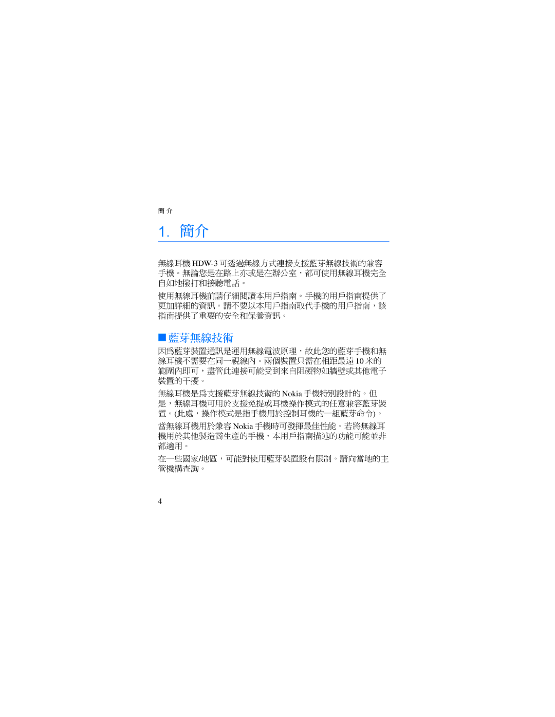 Nokia HDW-3 manual 藍芽無線技術 