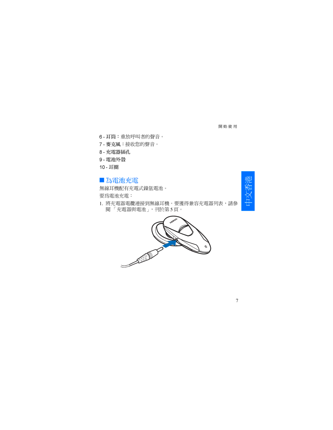 Nokia HDW-3 manual 為電池充電 