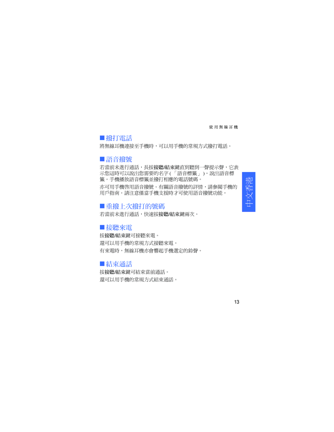 Nokia HDW-3 manual 撥打電話, 語音撥號, 重撥上次撥打的號碼, 接聽來電, 結束通話 