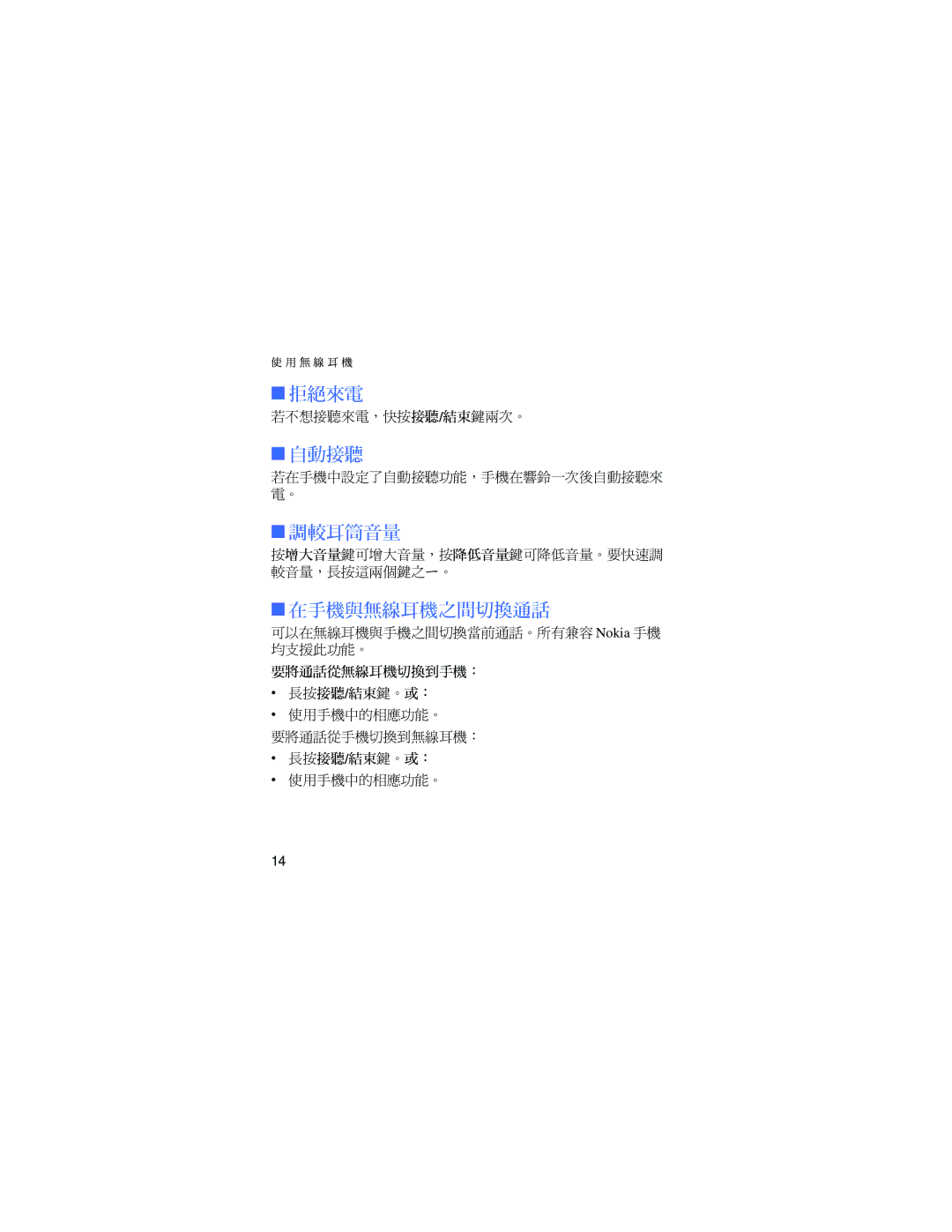 Nokia HDW-3 manual 拒絕來電, 自動接聽, 調較耳筒音量, 在手機與無線耳機之間切換通話 