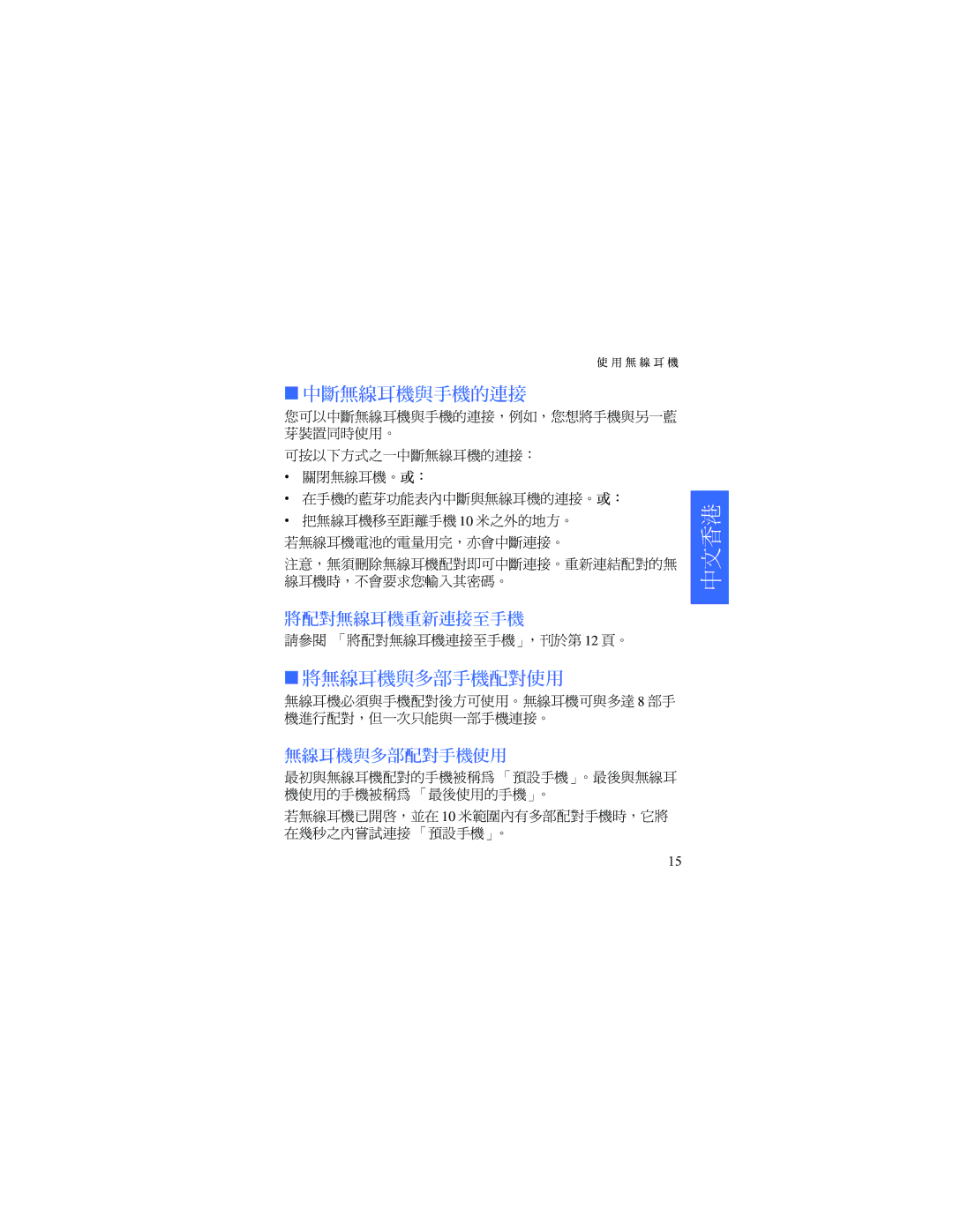 Nokia HDW-3 manual 中斷無線耳機與手機的連接, 將無線耳機與多部手機配對使用 