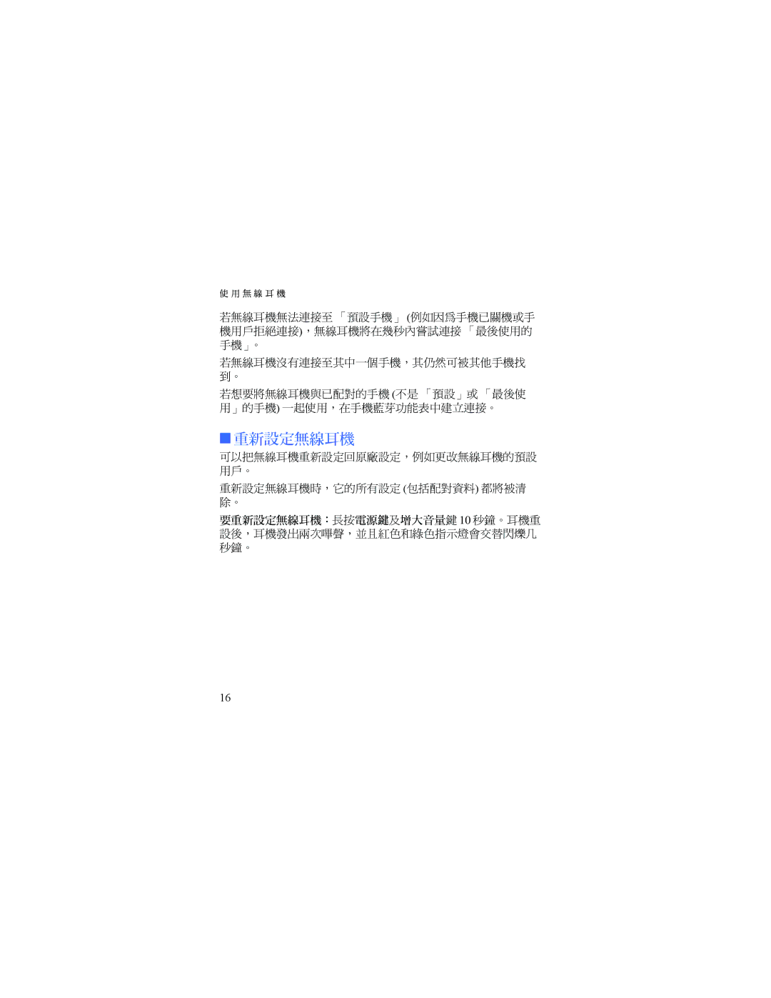 Nokia HDW-3 manual 重新設定無線耳機 