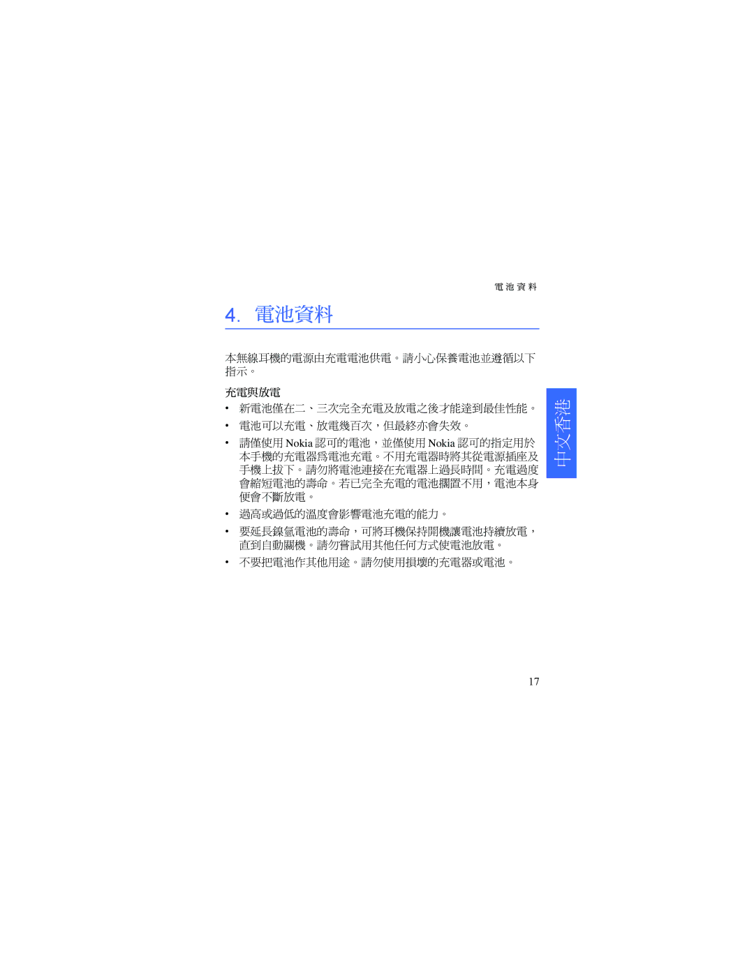 Nokia HDW-3 manual 電池資料 