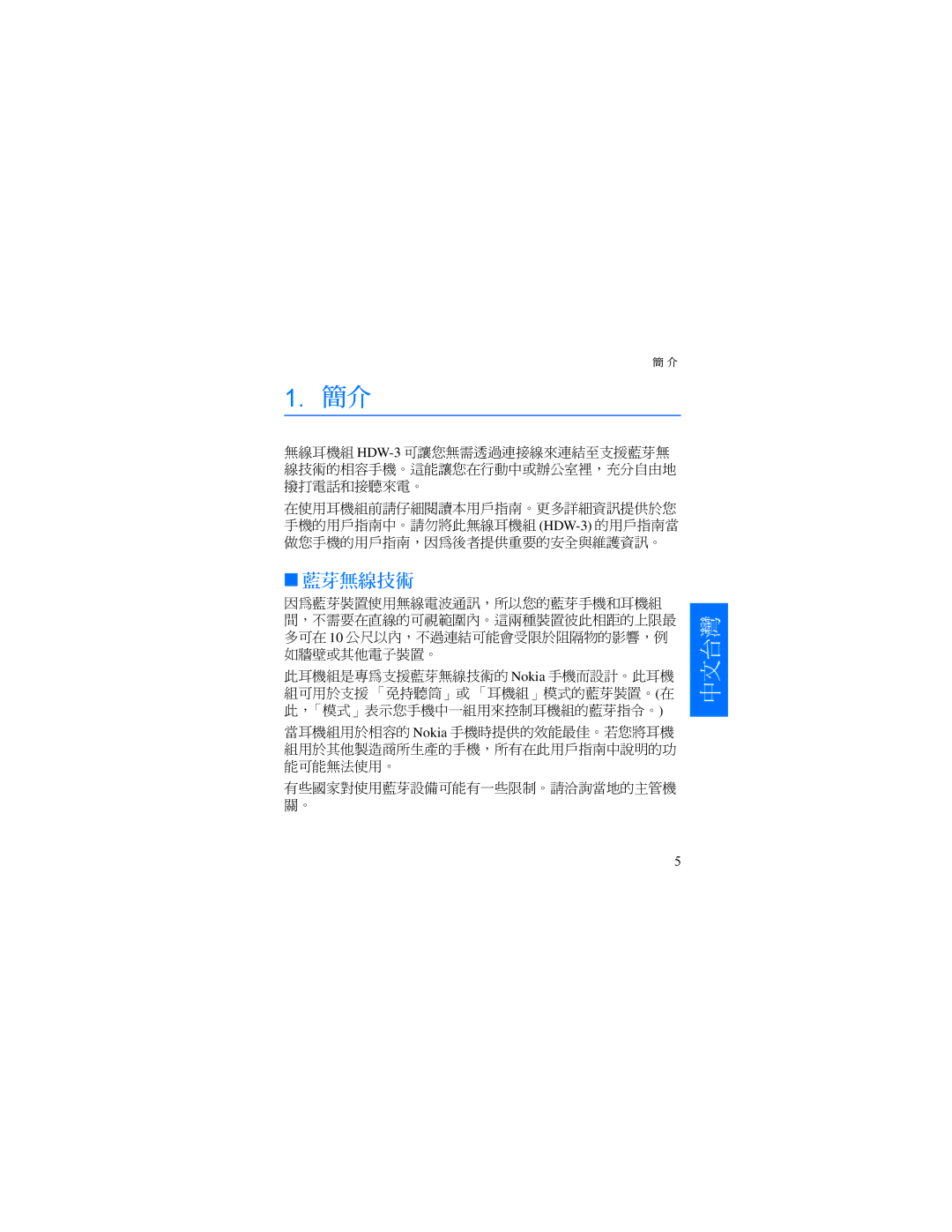 Nokia HDW-3 manual 藍芽無線技術 