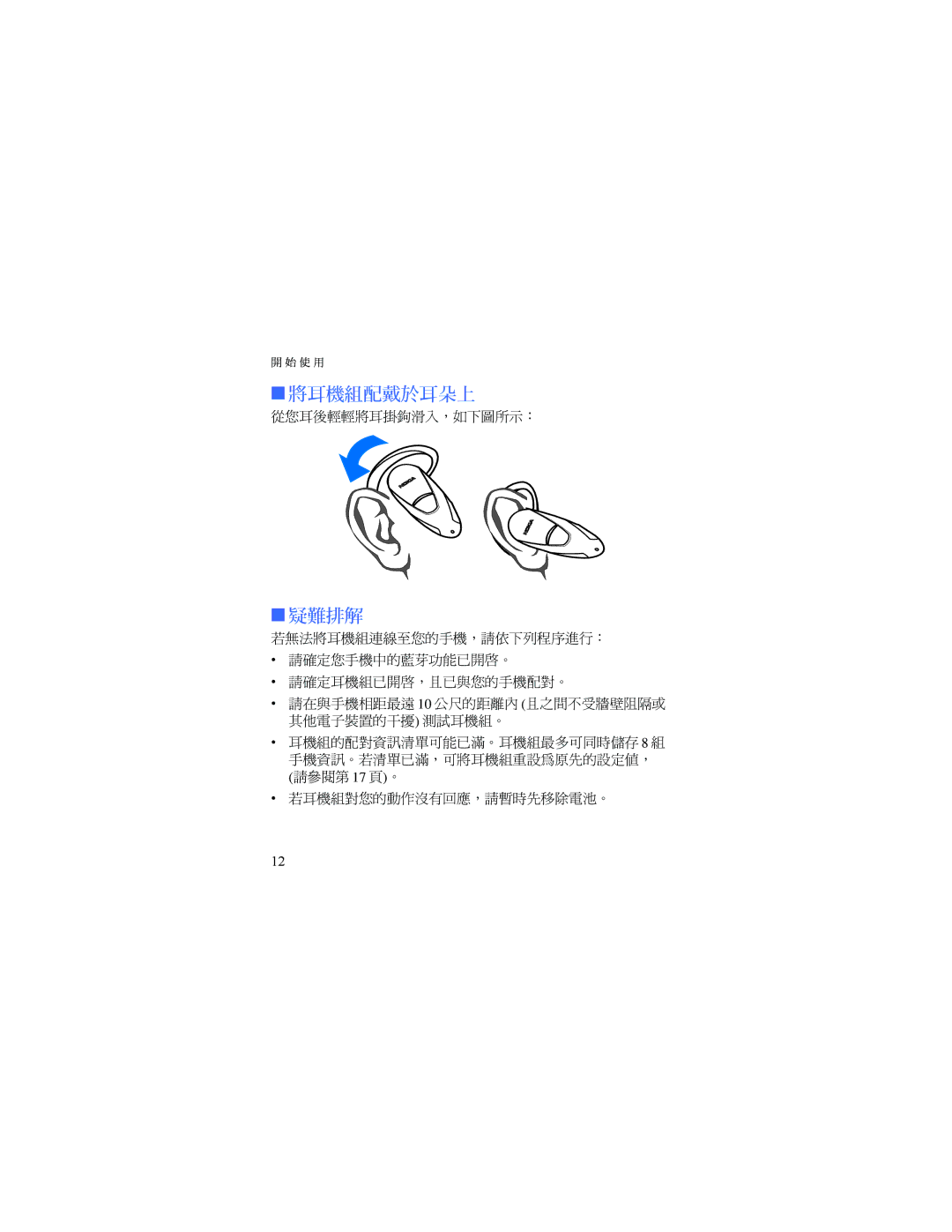 Nokia HDW-3 manual 將耳機組配戴於耳朵上, 疑難排解 