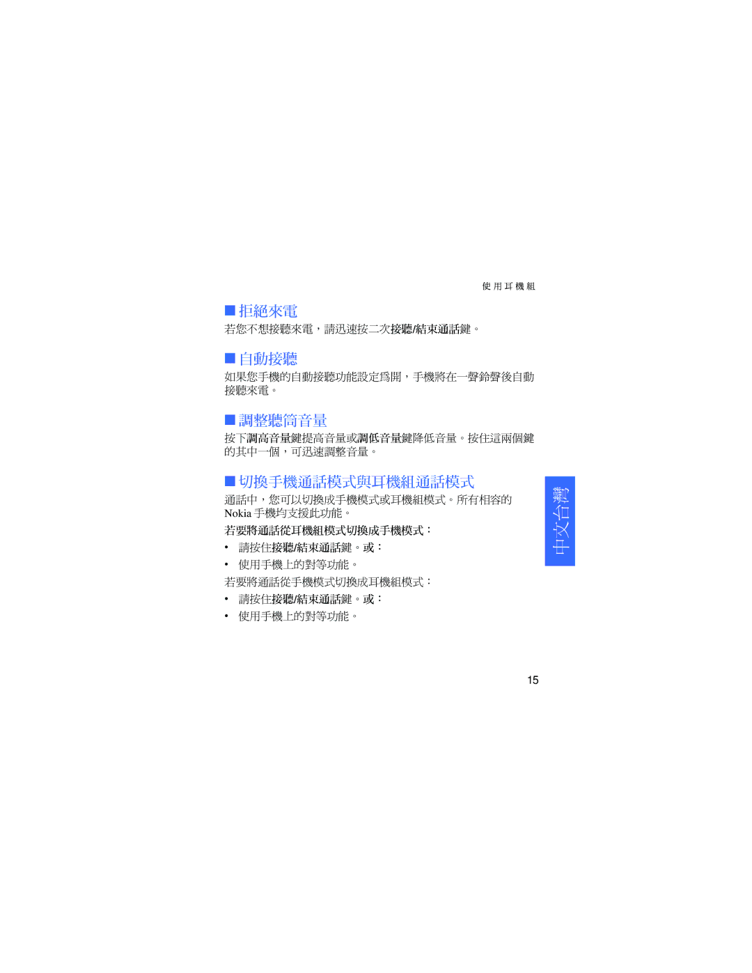 Nokia HDW-3 manual 調整聽筒音量, 切換手機通話模式與耳機組通話模式 