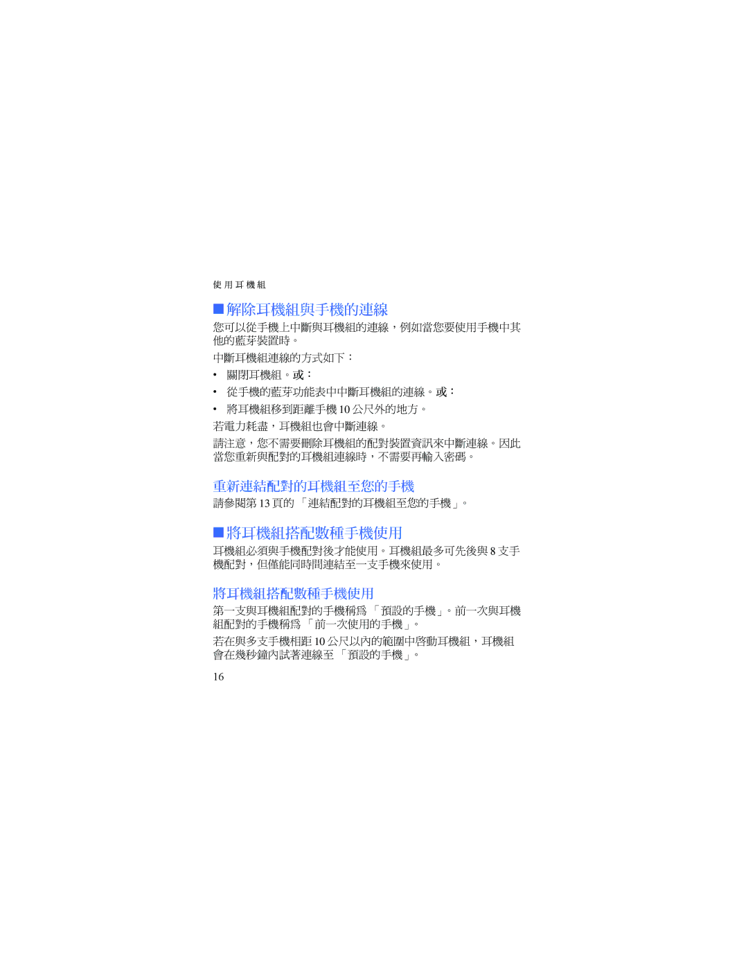 Nokia HDW-3 manual 解除耳機組與手機的連線, 將耳機組搭配數種手機使用 