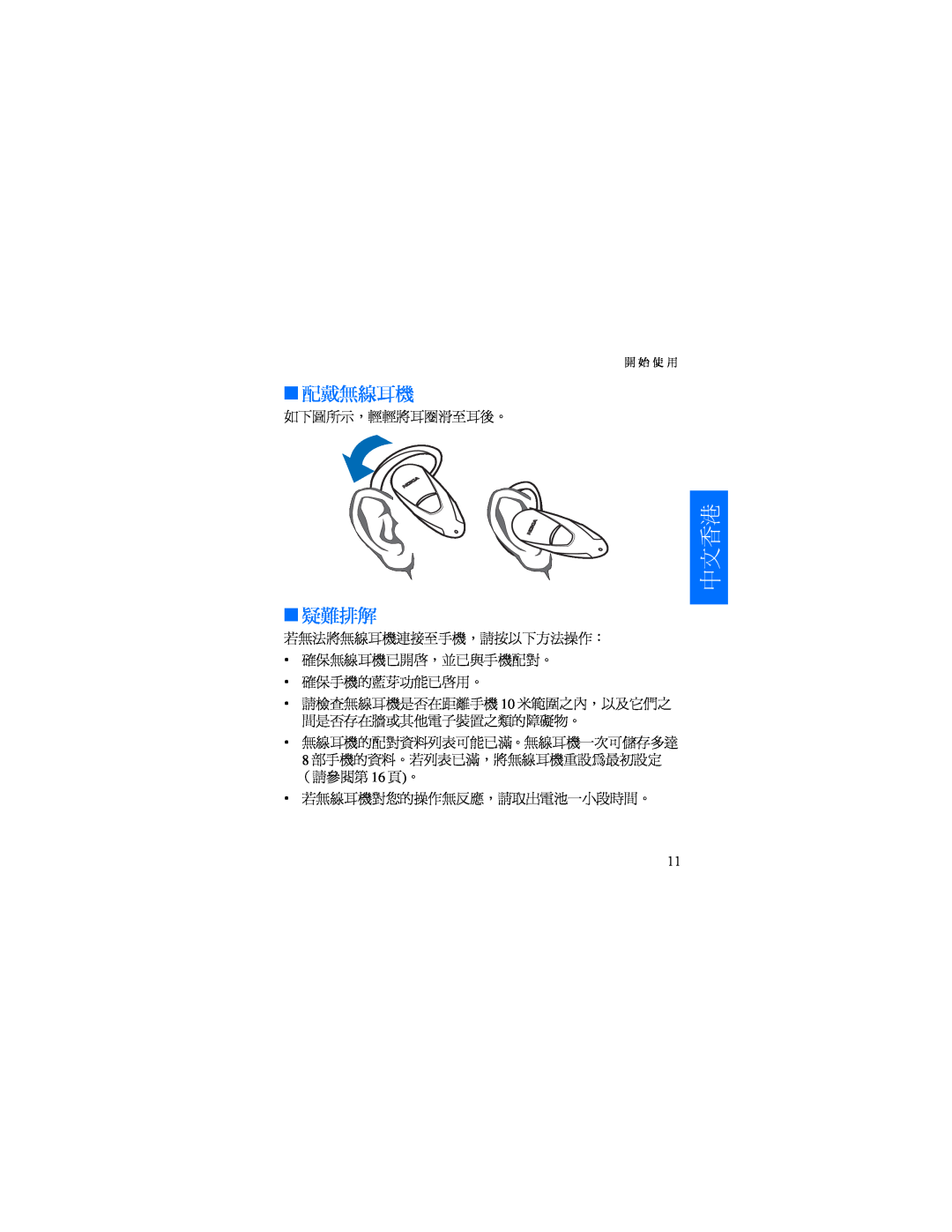 Nokia HDW-3 manual 配戴無線耳機, 疑難排解, 如下圖所示，輕輕將耳圈滑至耳後。, 若無法將無線耳機連接至手機，請按以下方法操作： 確保無線耳機已開啟，並已與手機配對。, 確保手機的藍芽功能已啟用。, 中文香港, 開 始 使 用 