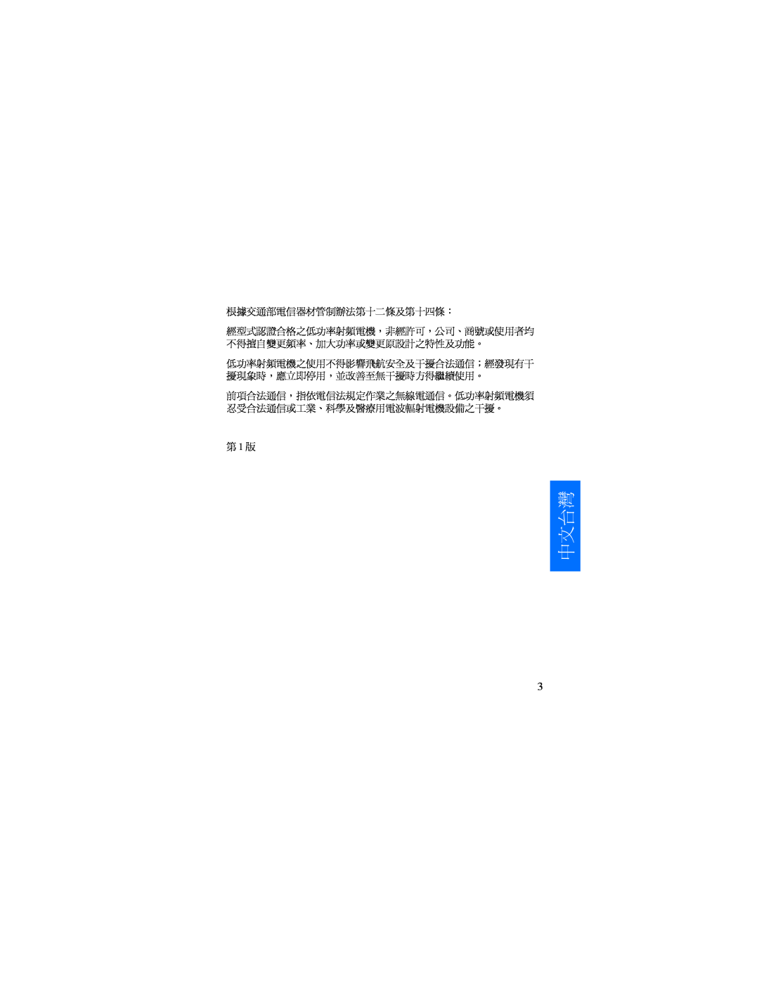 Nokia HDW-3 manual 中文台灣, 根據交通部電信器材管制辦法第十二條及第十四條：, 第 1 版 
