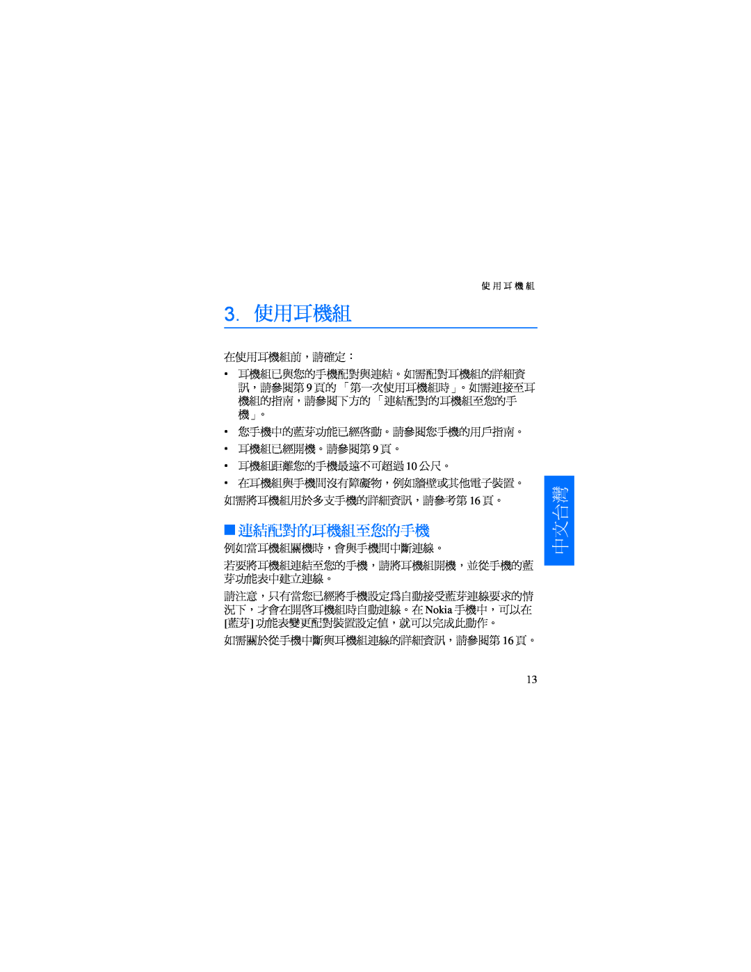 Nokia HDW-3 manual 3.使用耳機組, 連結配對的耳機組至您的手機, 中文台灣 