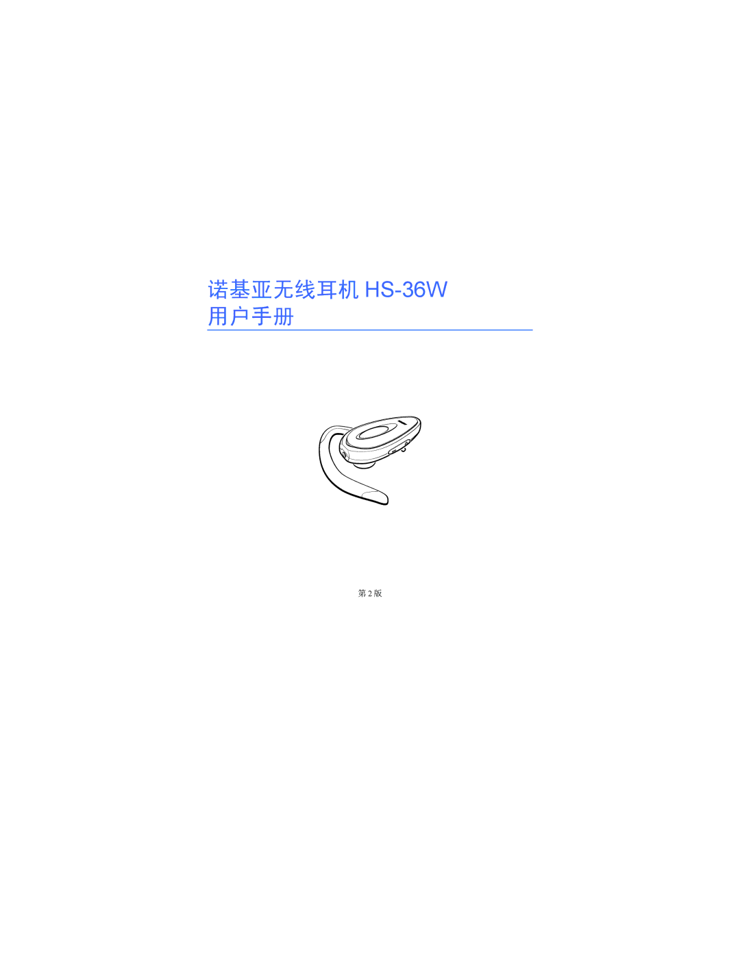 Nokia manual 诺基亚无线耳机 HS-36W用户手册 