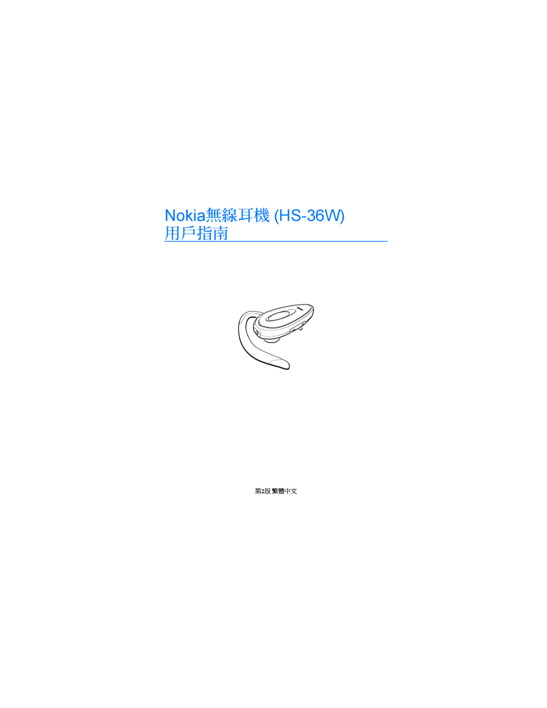 Nokia manual Nokia無線耳機 HS-36W 