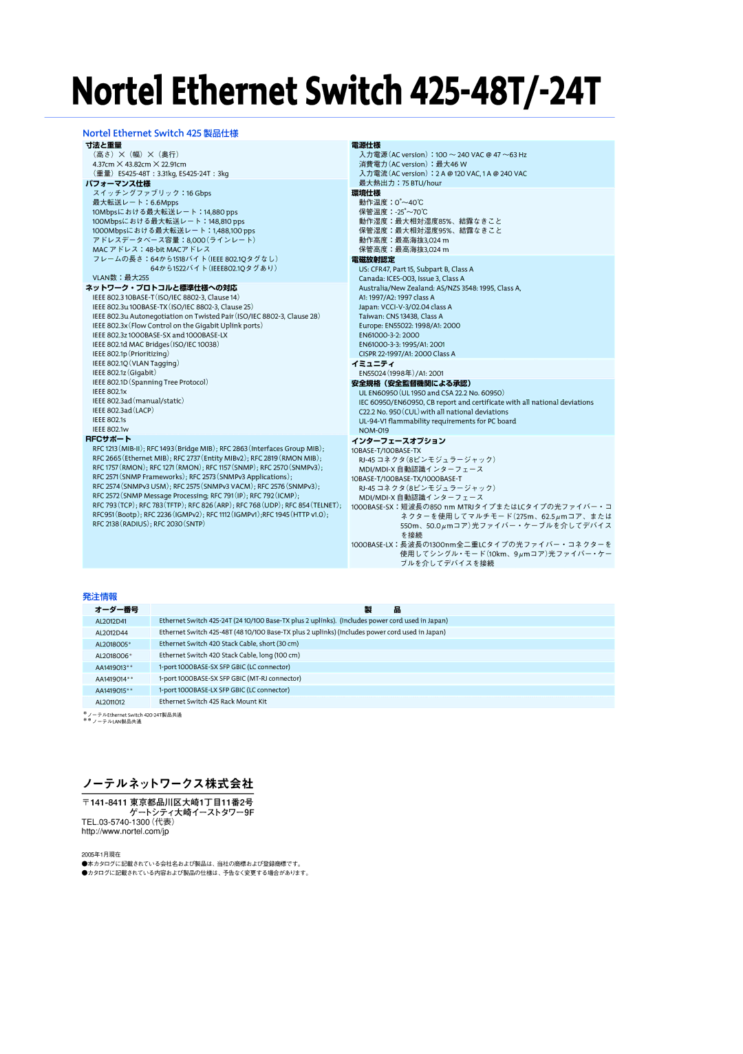 Nortel Networks 425-48T 寸法と重量, パフォーマンス仕様, ネットワーク・プロトコルと標準仕様への対応, Rfcサポート, 電源仕様, 環境仕様, 電磁放射認定, イミュニティ, 安全規格（安全監督機関による承認） 