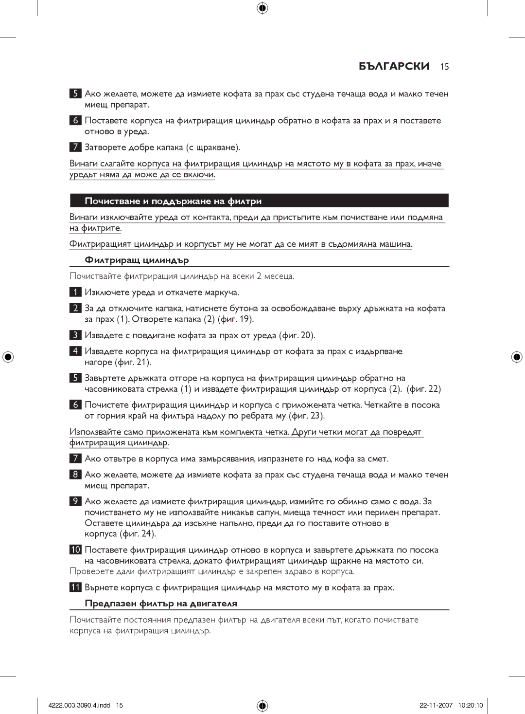 Nortel Networks FC9219 - FC9200 manual Почистване и поддържане на филтри, Филтриращ цилиндър, Предпазен филтър на двигателя 