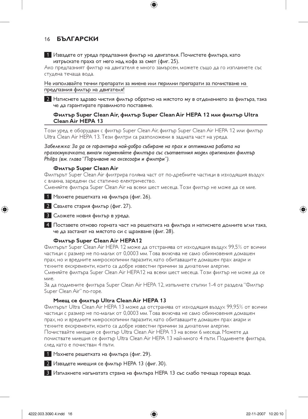 Nortel Networks FC9219 - FC9200 manual 16 Български, Филтър Super Clean Air HEPA12, Миещ се филтър Ultra Clean Air Hepa 