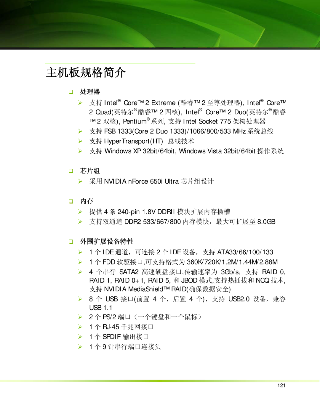 Nvidia 650I manual 主机板规格简介 