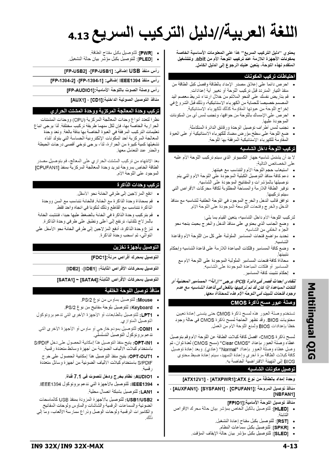 Nvidia IN9 32X-MAX user manual 13 ﻊﻳﺮﺴﻟا ﺐﻴآﺮﺘﻟا ﻞﻴﻟد//ﺔﻴﺑﺮﻌﻟا ﺔﻐﻠﻟا 