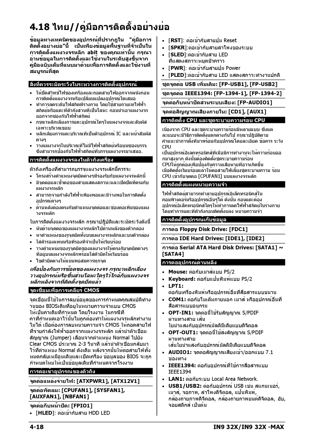 Nvidia IN9 32X-MAX user manual 18 ไทย//คู่มือการติดตั้งอย่างย่อ, สิ่งที่ควรระมัดระวังในระหว่างการติดตั้งอุปกรณ์ 