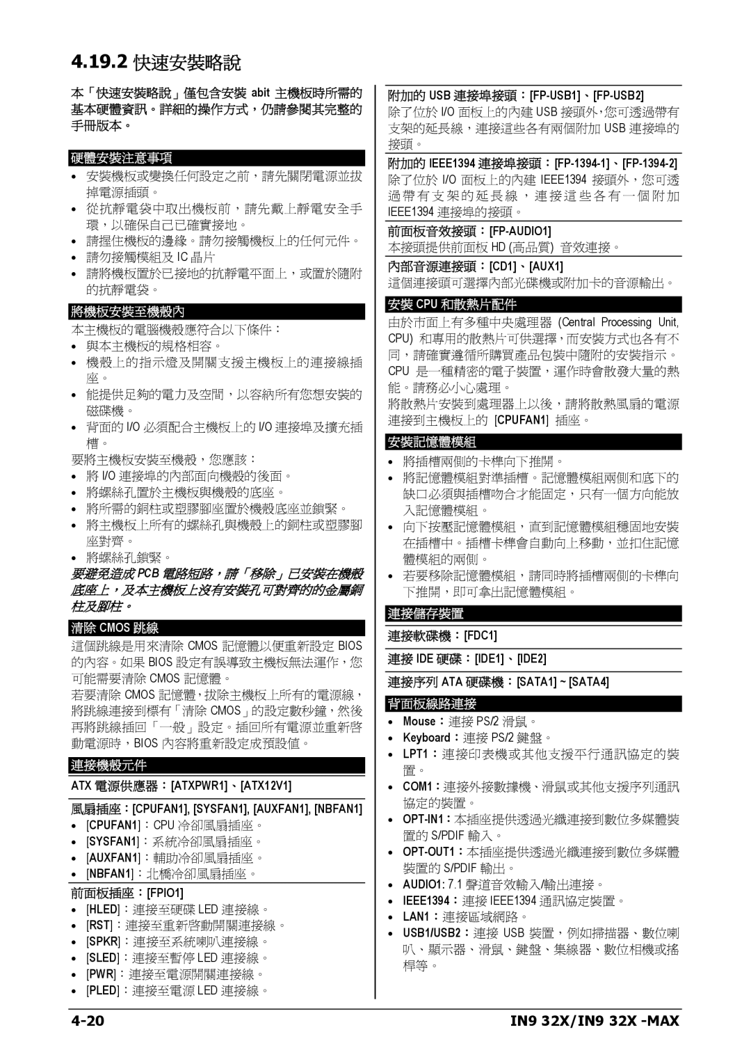 Nvidia IN9 32X-MAX user manual 硬體安裝注意事項, 將機板安裝至機殼內, 清除 Cmos 跳線, 連接機殼元件, 安裝 Cpu 和散熱片配件, 安裝記憶體模組, 連接儲存裝置 