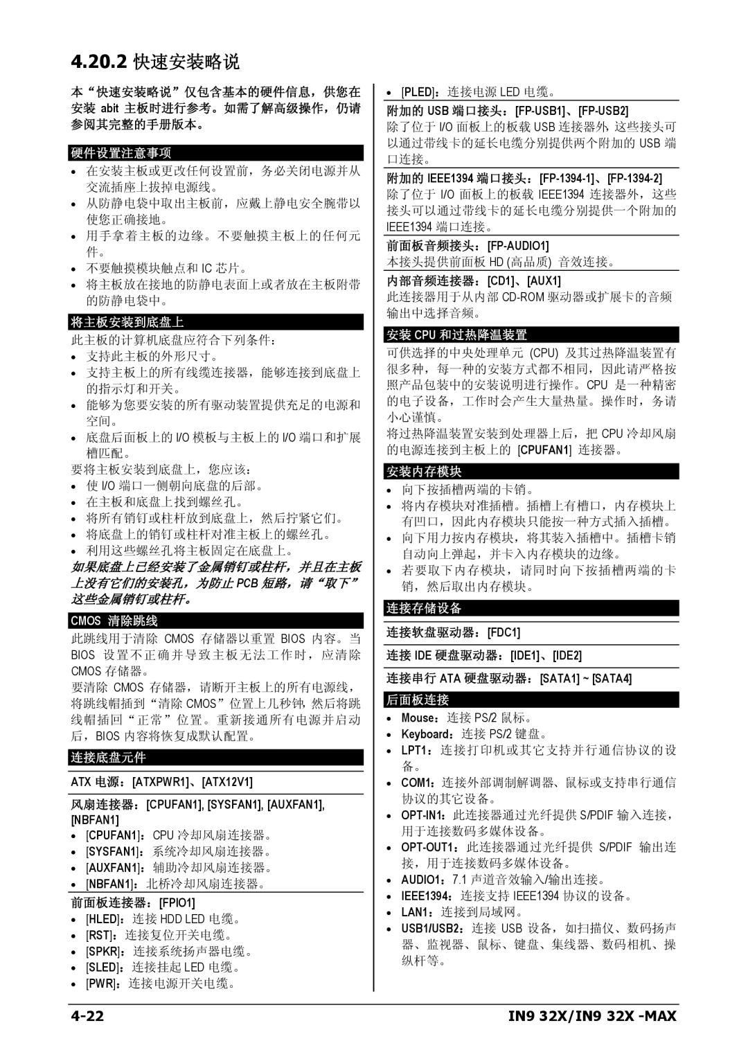 Nvidia IN9 32X-MAX user manual 20.2 快速安装略说, Cmos 清除跳线 