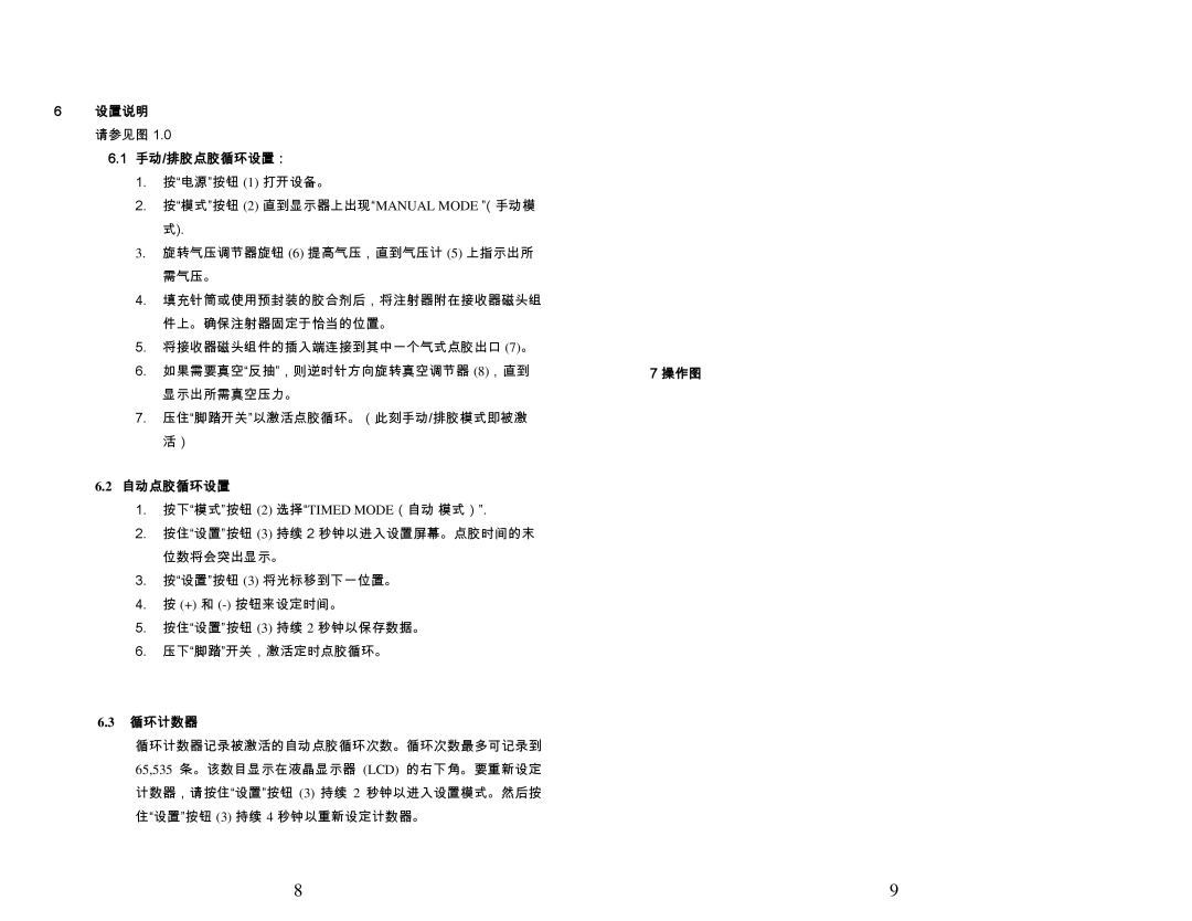 OK International DX-200/215 specifications 设置说明, 手动/排胶点胶循环设置：, 自动点胶循环设置, 循环计数器 