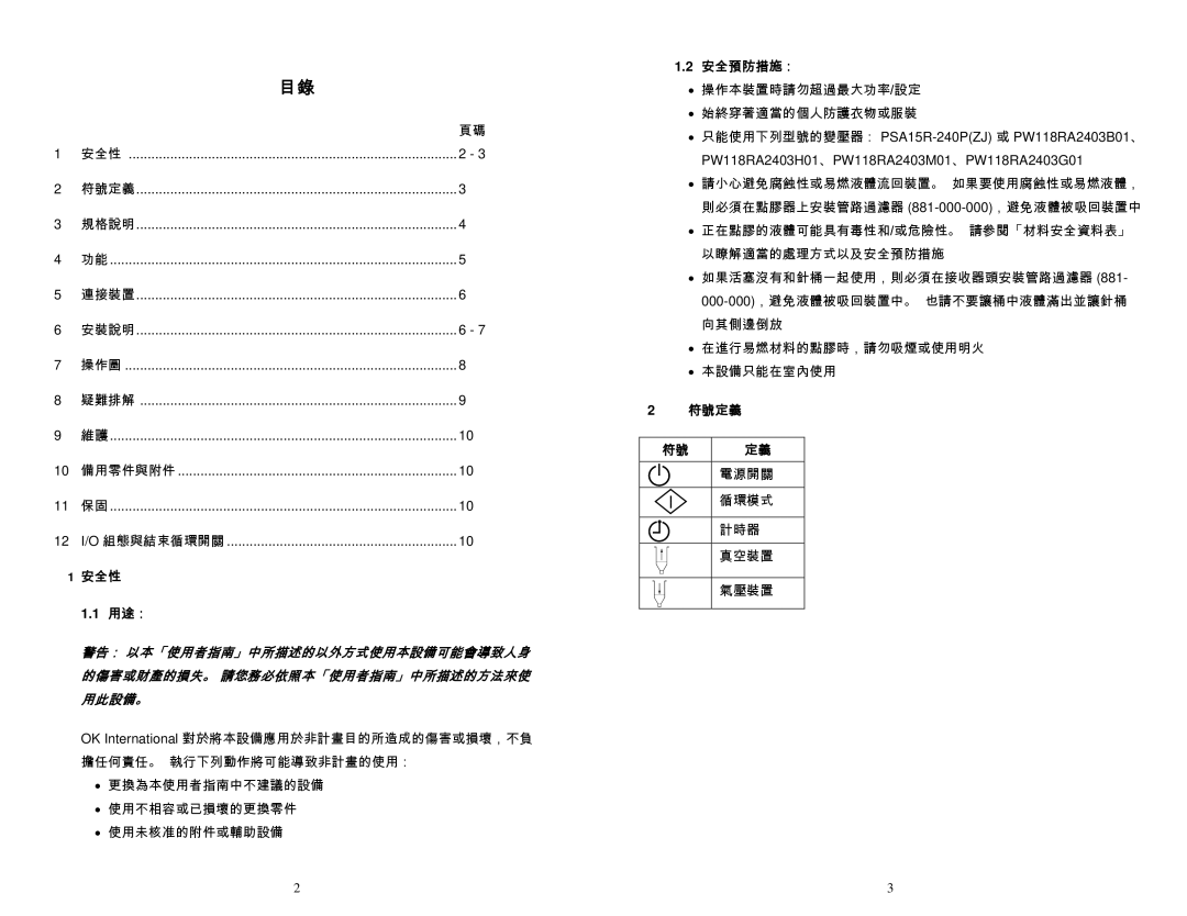 OK International DX-350 / 355 specifications 安全性 用途：, 安全預防措施：, 符號定義 