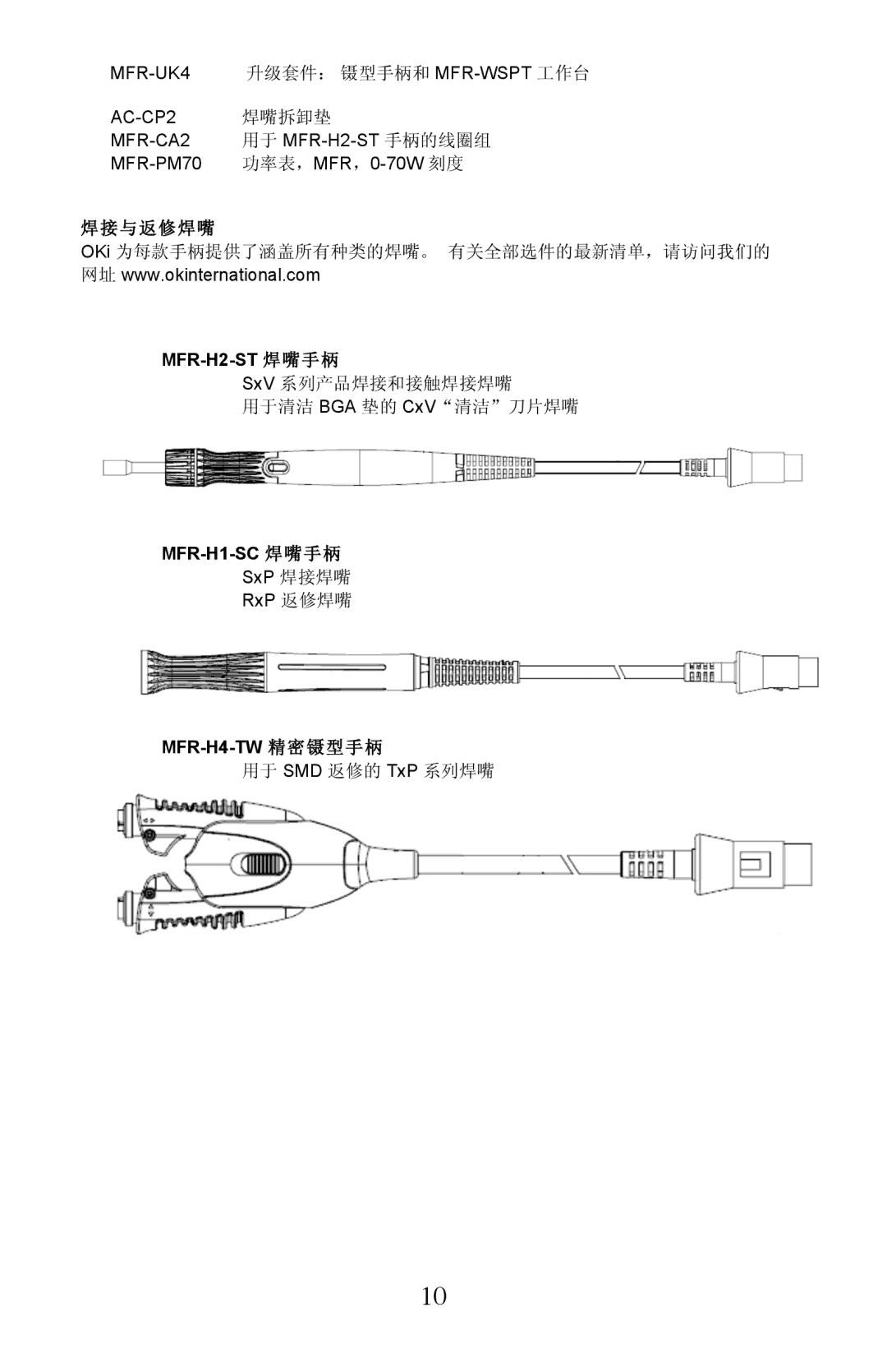 Oki MFR-1100, MFR-2200 manual MFR-H2-ST 焊嘴手柄, MFR-H1-SC 焊嘴手柄, MFR-H4-TW 精密镊型手柄 