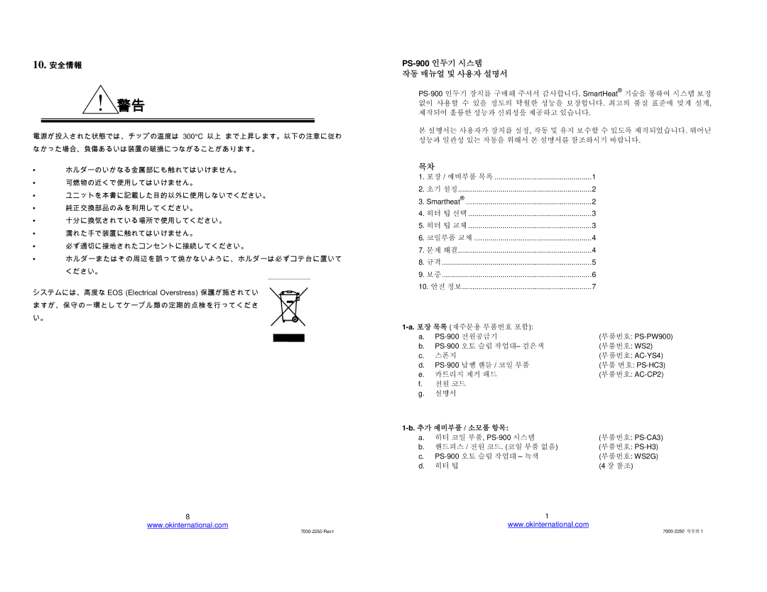 Oki manual 10. 安全情報, PS-900 인두기 시스템, 작동 매뉴얼 및 사용자 설명서 