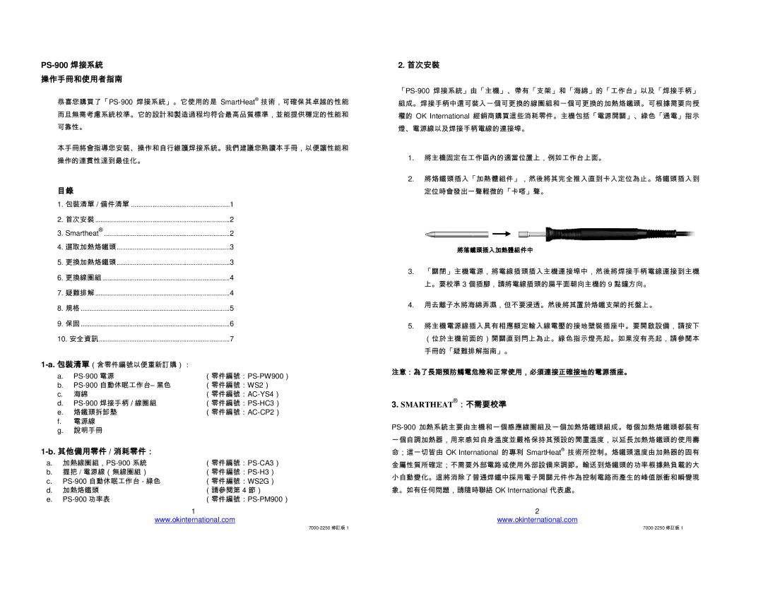 Oki manual PS-900 焊接系統 操作手冊和使用者指南, 其他備用零件 / 消耗零件：, 首次安裝, 注意：為了長期預防觸電危險和正常使用，必須連接正確接地的電源插座。 