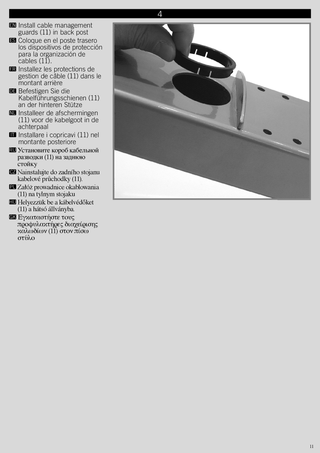 Omnimount G303FP instruction manual Προφυλακτήρες διαχείρισης καλωδίων 11 στον πίσω στύλο 