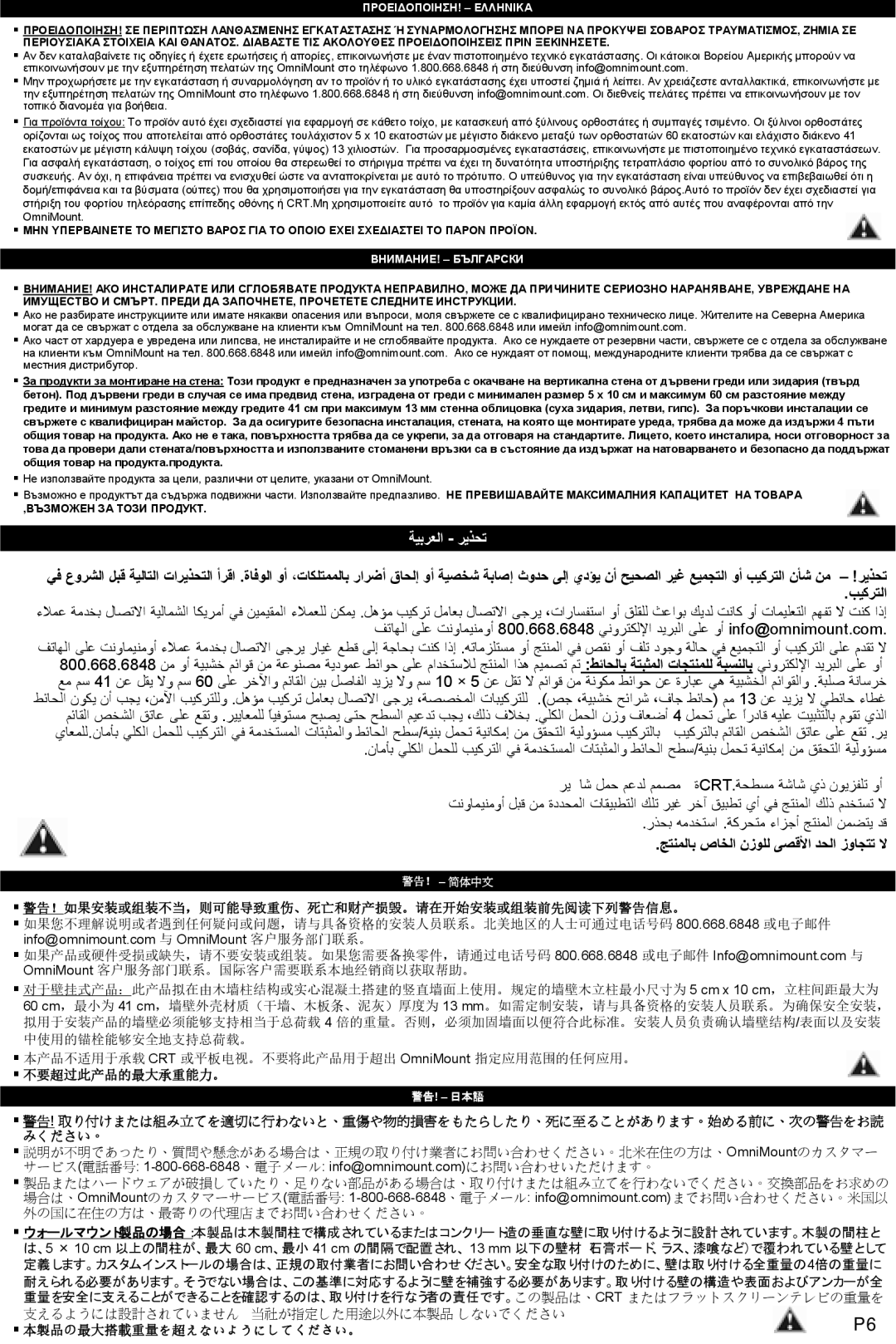 Omnimount OL50-C instruction manual ﺞﺘﻨﻤﻟﺎﺑ صﺎﺨﻟا نزﻮﻠﻟ ﻰﺼﻗﻷا ﺪﺤﻟا زوﺎﺠﺘﺗ ﻻ, ΠΡΟΕΙΔΟΠΟΙΗΣΗ! Ελληνικa 