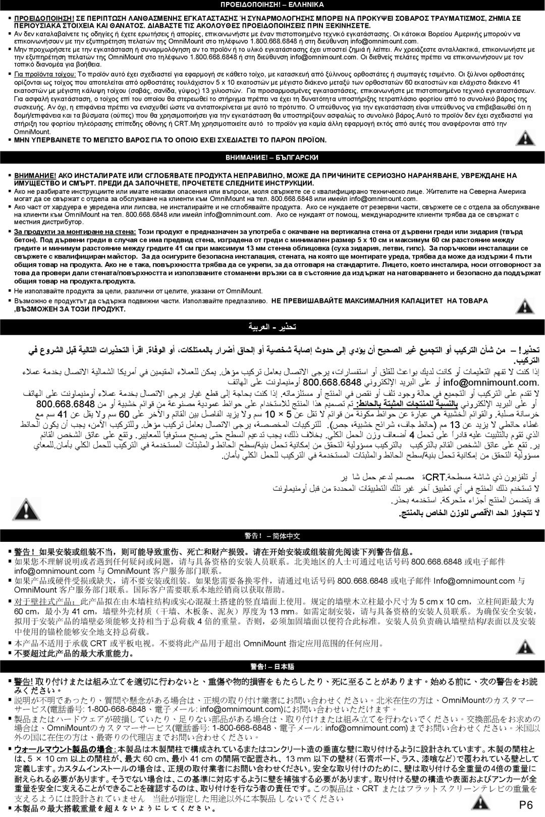 Omnimount OM10017 instruction manual ﺞﺘﻨﻤﻟﺎﺑ صﺎﺨﻟا نزﻮﻠﻟ ﻰﺼﻗﻷا ﺪﺤﻟا زوﺎﺠﺘﺗ ﻻ, ΠΡΟΕΙΔΟΠΟΙΗΣΗ! Ελληνικa 