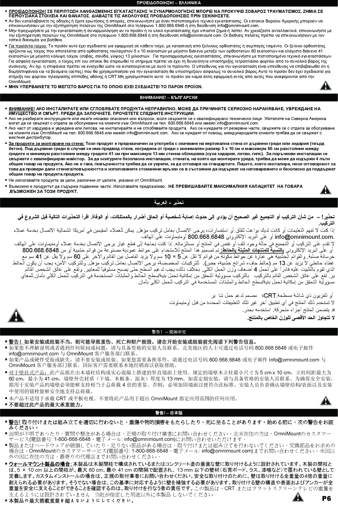 Omnimount OM10018 instruction manual ﺞﺘﻨﻤﻟﺎﺑ صﺎﺨﻟا نزﻮﻠﻟ ﻰﺼﻗﻷا ﺪﺤﻟا زوﺎﺠﺘﺗ ﻻ, ΠΡΟΕΙΔΟΠΟΙΗΣΗ! Ελληνικa 